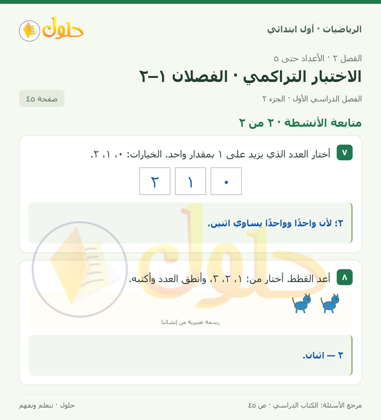 حل الرياضيات للصف الأول الابتدائي صفحة 45، الجزء ٢ من ٢