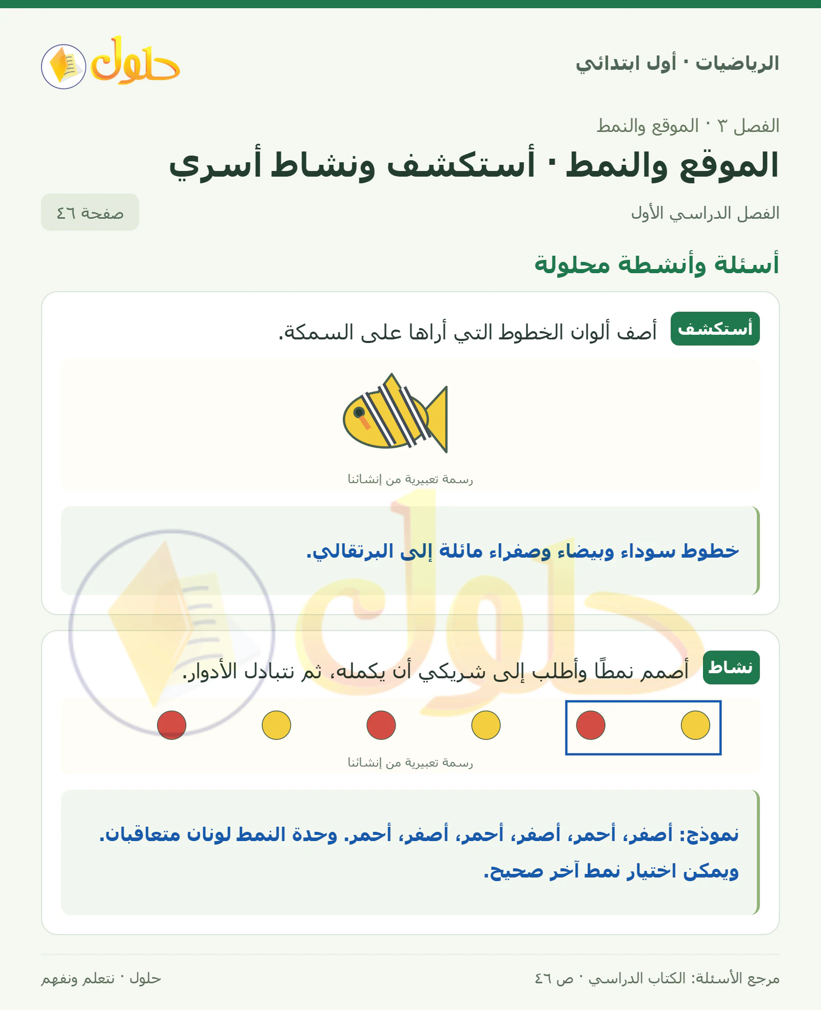 حل الرياضيات للصف الأول الابتدائي صفحة 46
