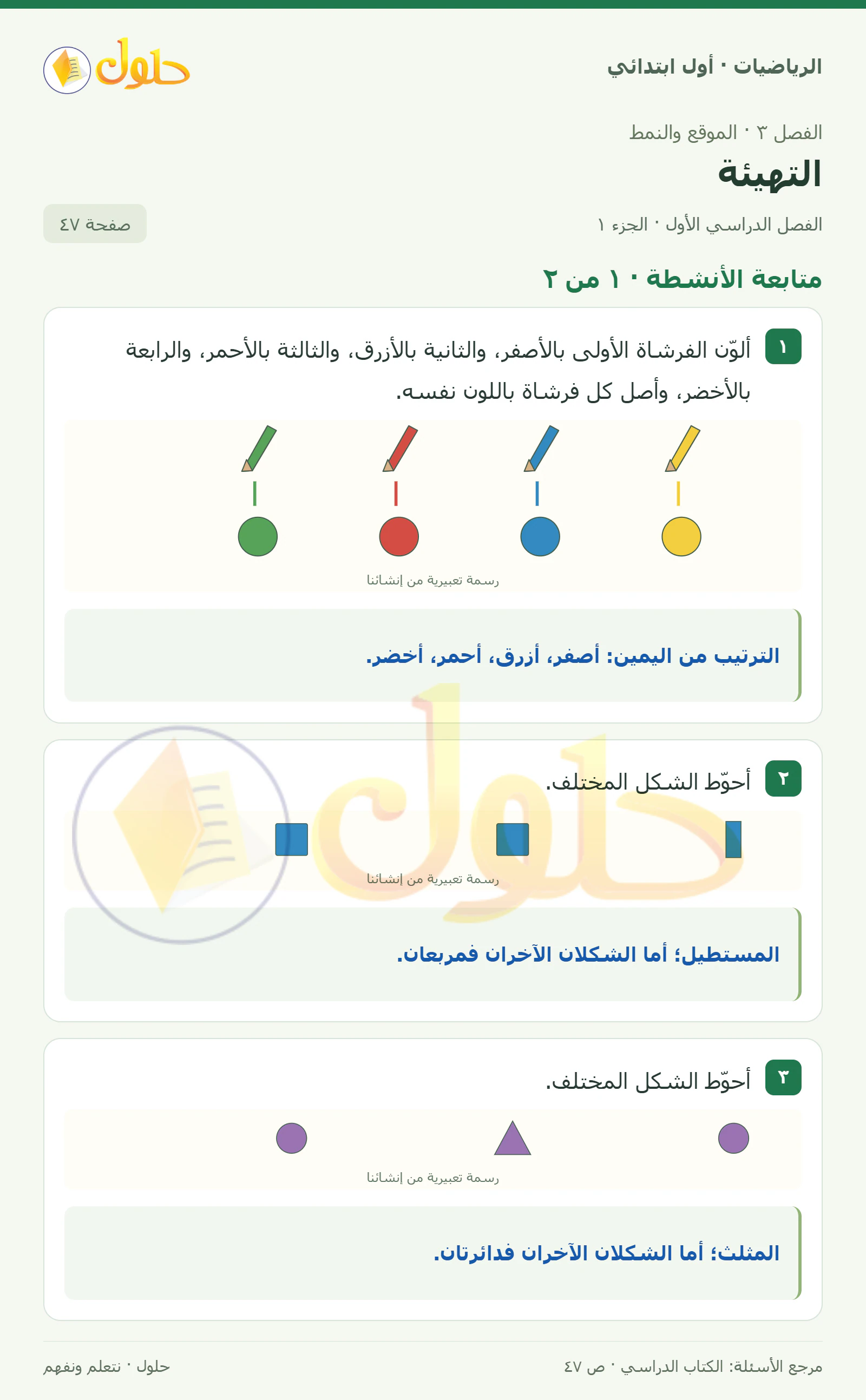 حل الرياضيات للصف الأول الابتدائي صفحة 47، الجزء ١ من ٢