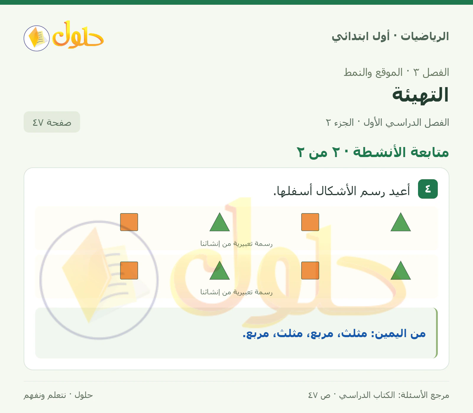 حل الرياضيات للصف الأول الابتدائي صفحة 47، الجزء ٢ من ٢