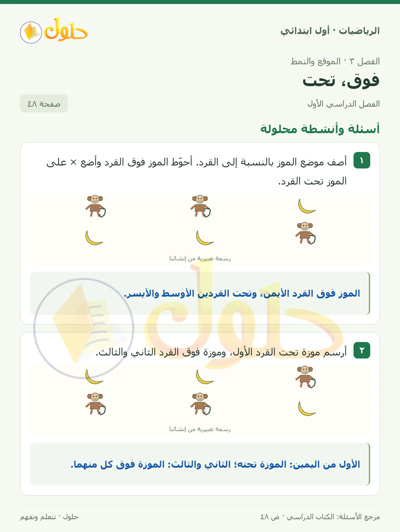 حل الرياضيات للصف الأول الابتدائي صفحة 48