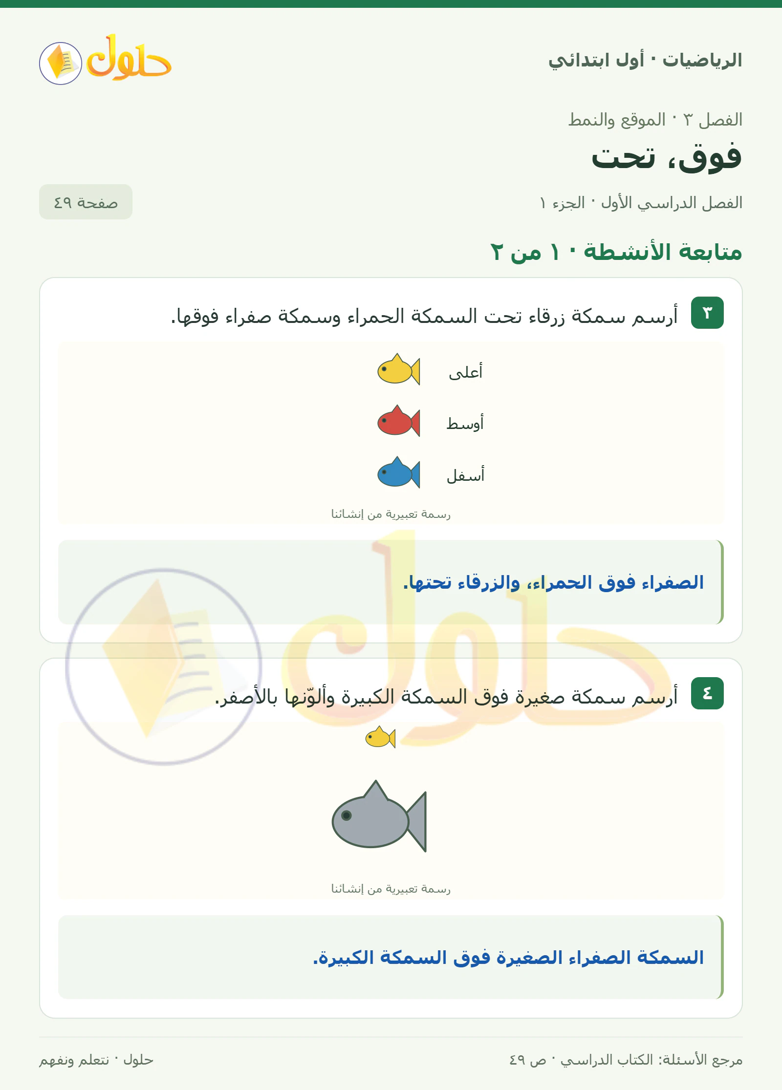 حل الرياضيات للصف الأول الابتدائي صفحة 49، الجزء ١ من ٢