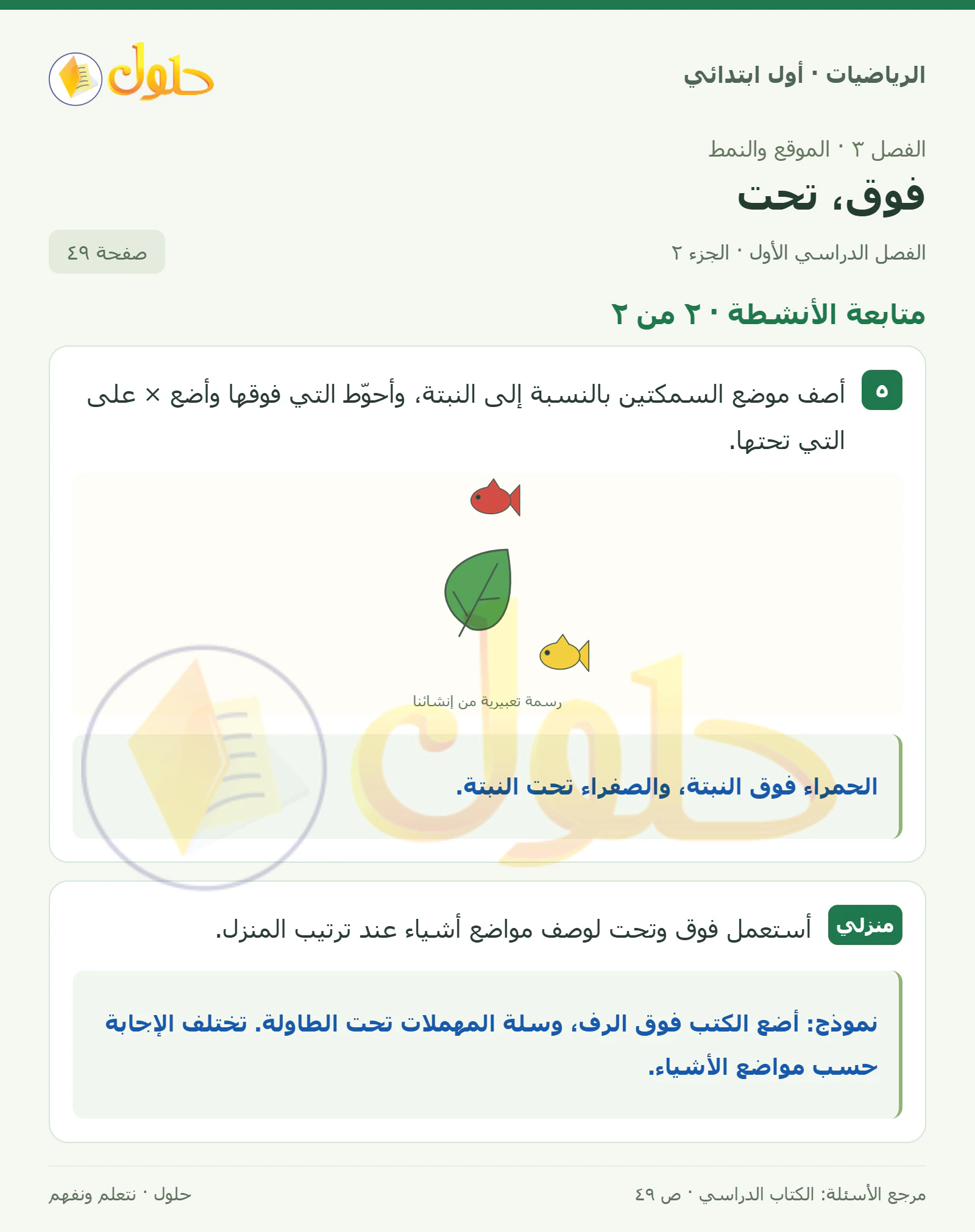 حل الرياضيات للصف الأول الابتدائي صفحة 49، الجزء ٢ من ٢
