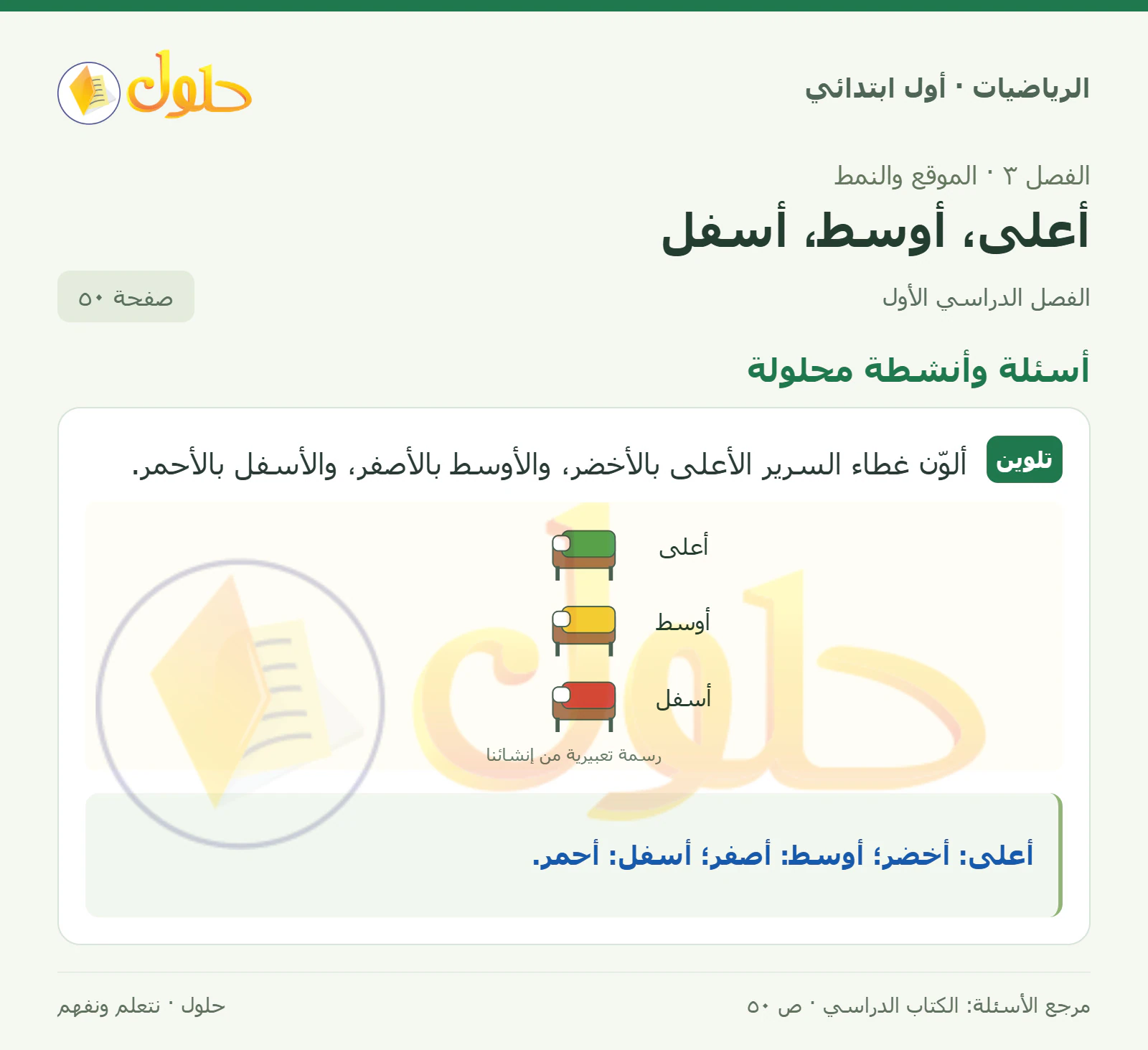حل الرياضيات للصف الأول الابتدائي صفحة 50