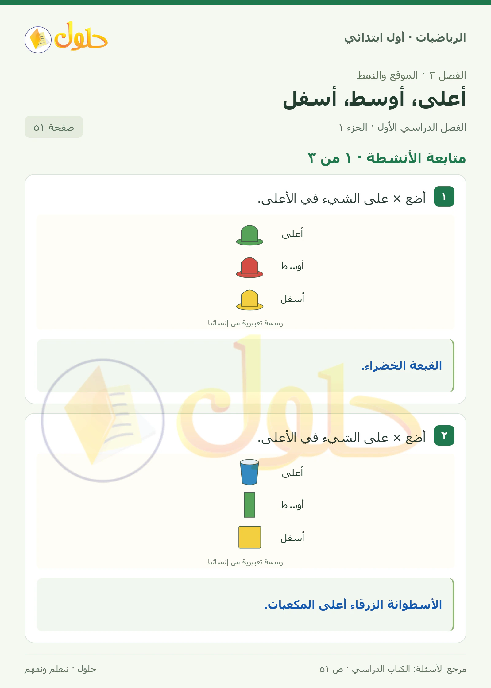 حل الرياضيات للصف الأول الابتدائي صفحة 51، الجزء ١ من ٣