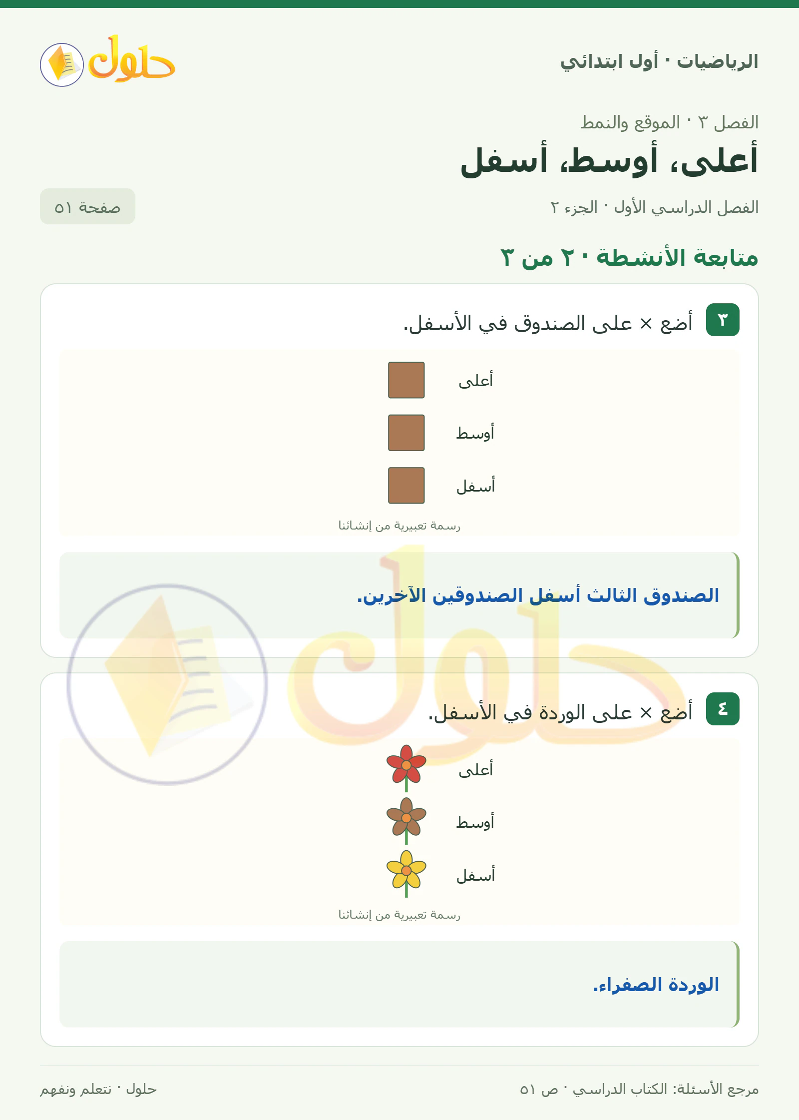 حل الرياضيات للصف الأول الابتدائي صفحة 51، الجزء ٢ من ٣