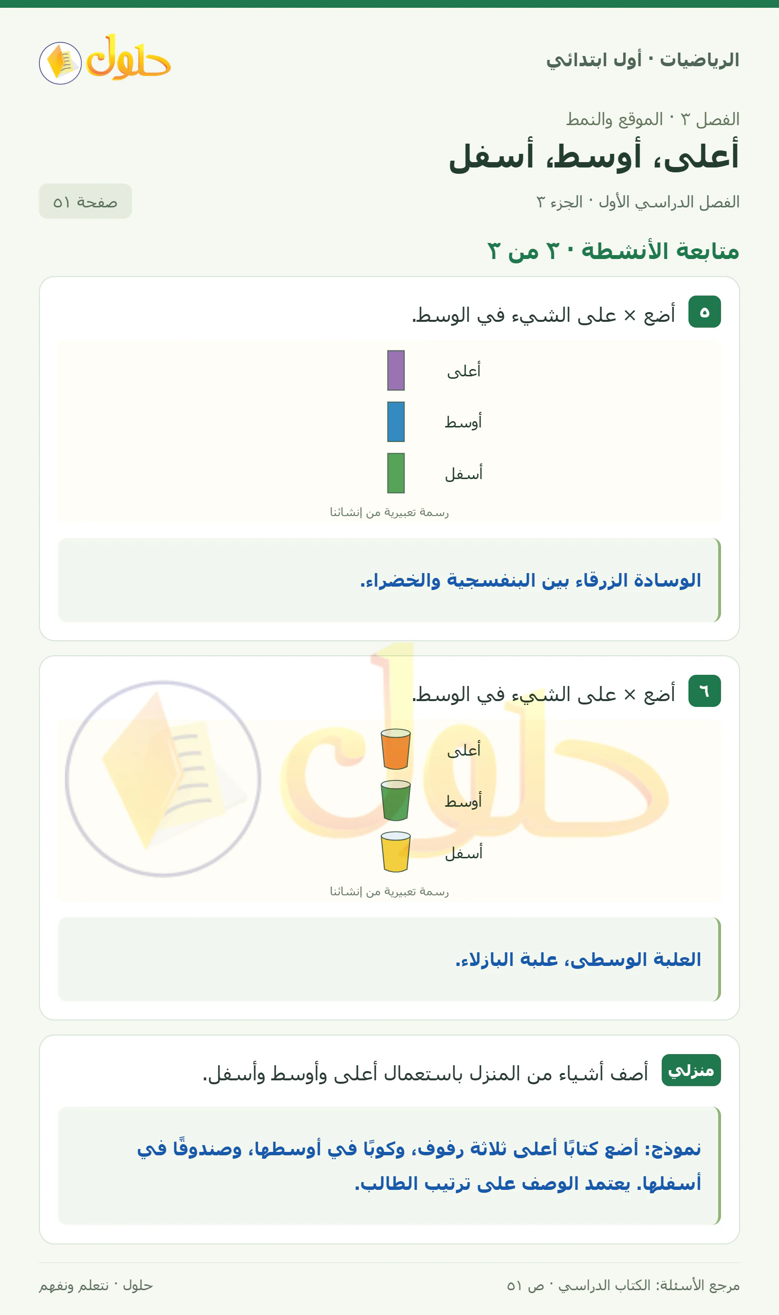 حل الرياضيات للصف الأول الابتدائي صفحة 51، الجزء ٣ من ٣
