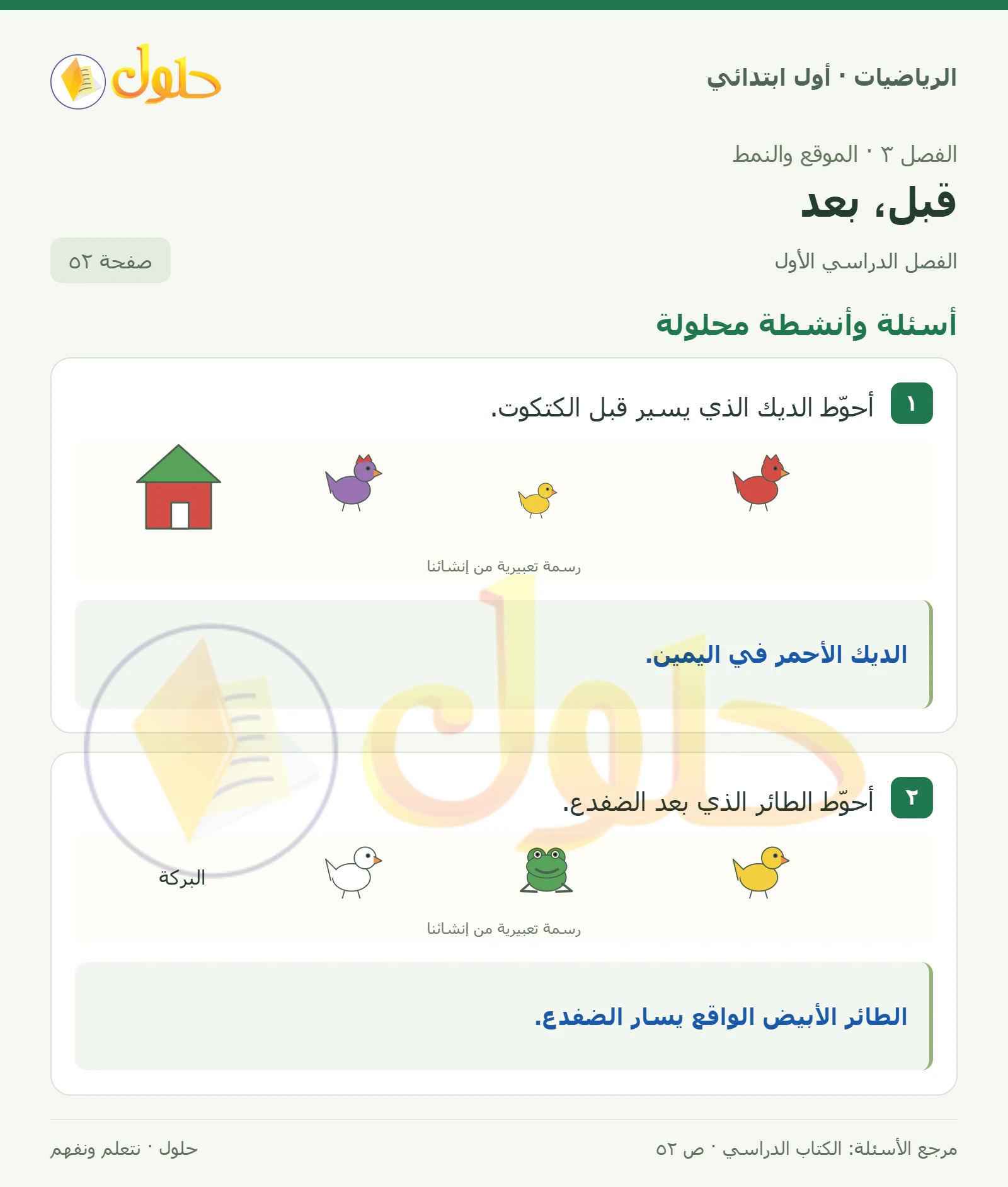 حل الرياضيات للصف الأول الابتدائي صفحة 52