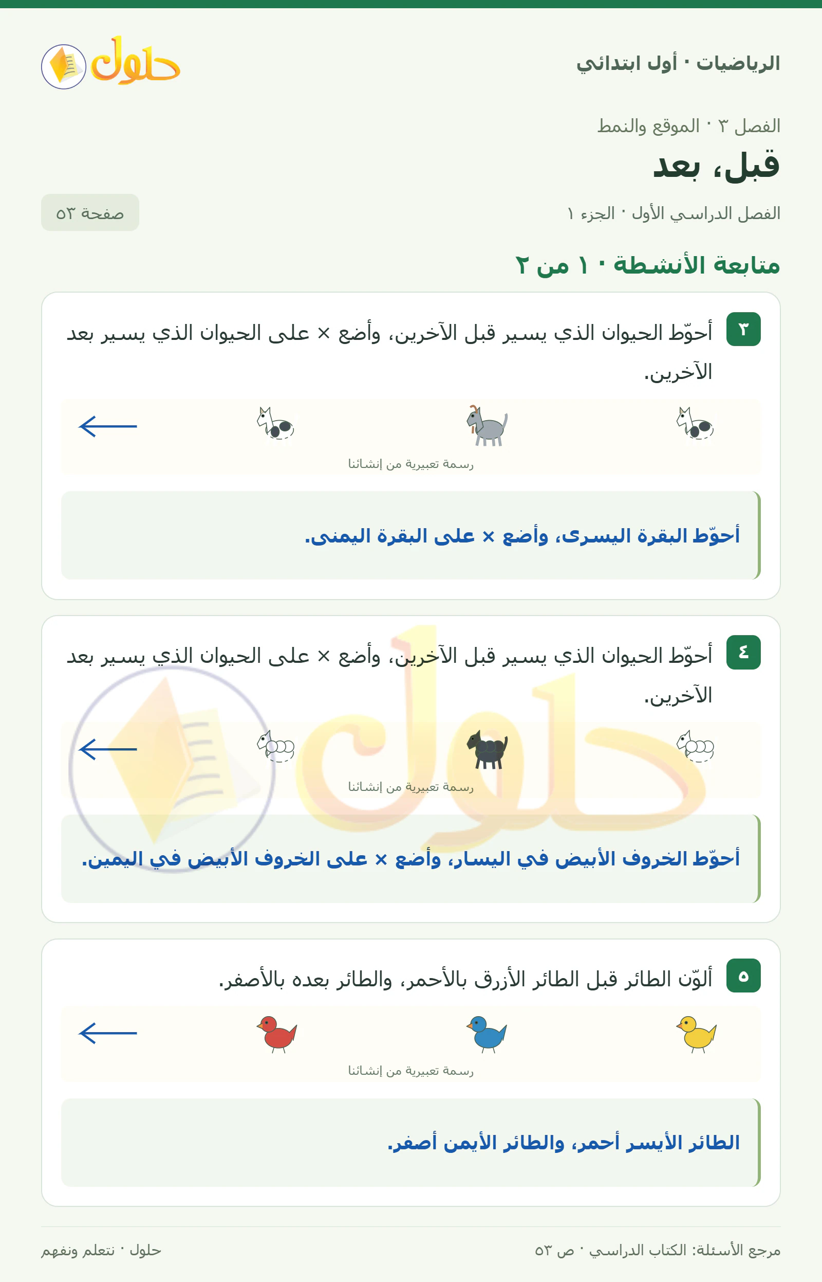 حل الرياضيات للصف الأول الابتدائي صفحة 53، الجزء ١ من ٢