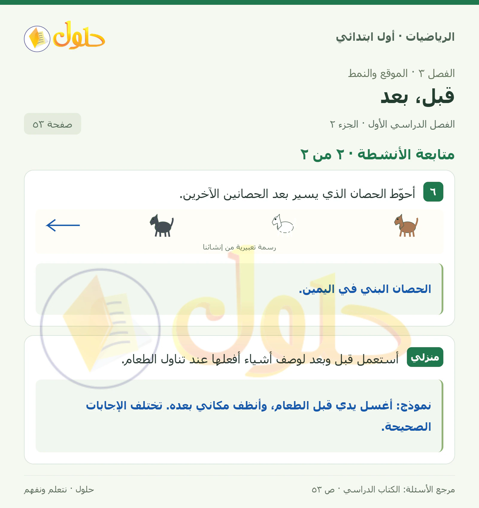 حل الرياضيات للصف الأول الابتدائي صفحة 53، الجزء ٢ من ٢