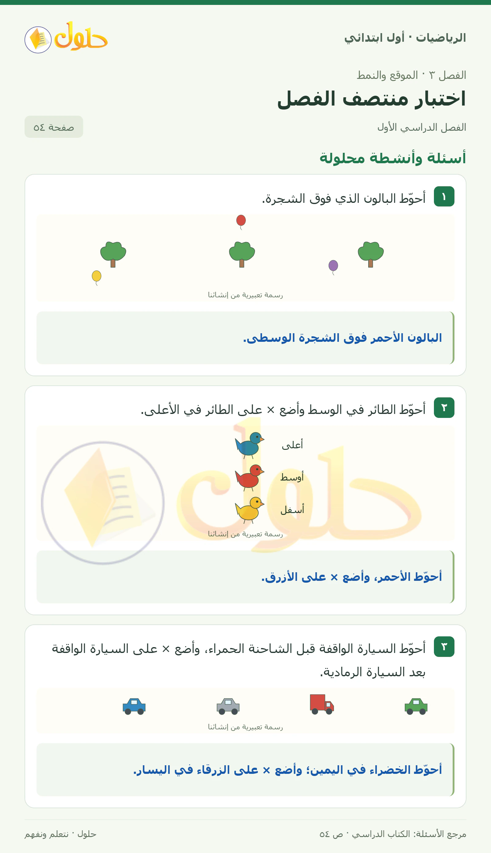 حل الرياضيات للصف الأول الابتدائي صفحة 54