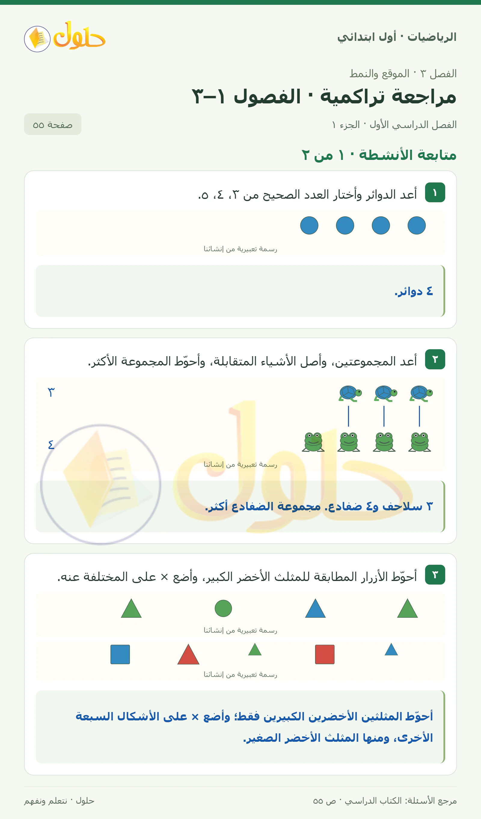 حل الرياضيات للصف الأول الابتدائي صفحة 55، الجزء ١ من ٢