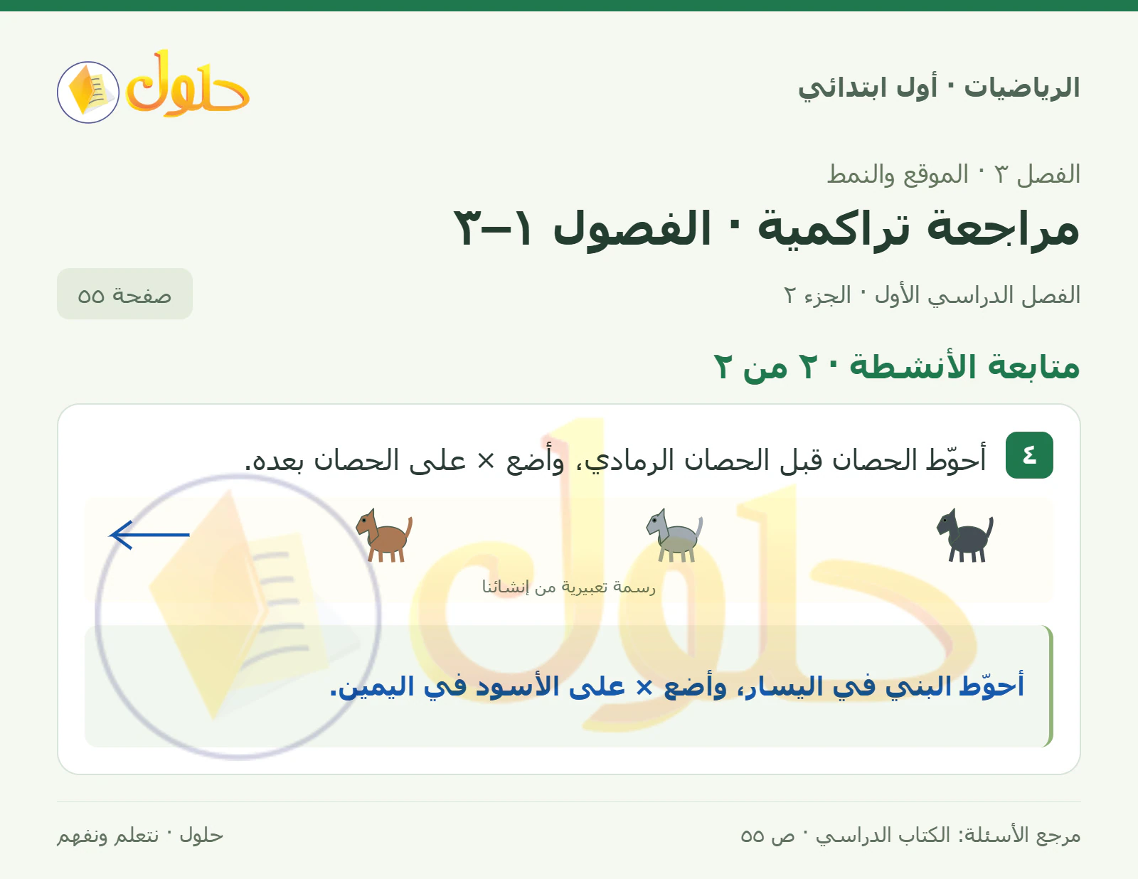 حل الرياضيات للصف الأول الابتدائي صفحة 55، الجزء ٢ من ٢