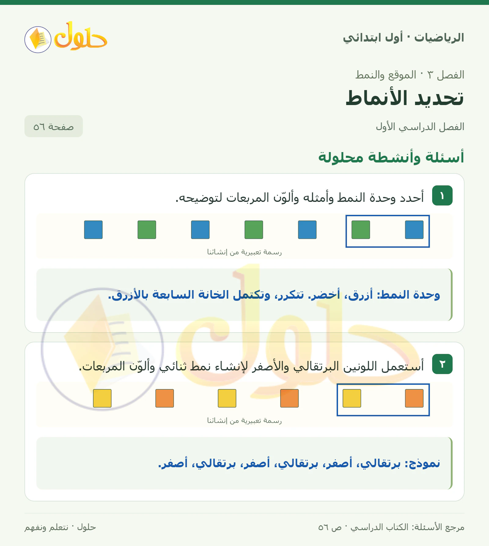 حل الرياضيات للصف الأول الابتدائي صفحة 56