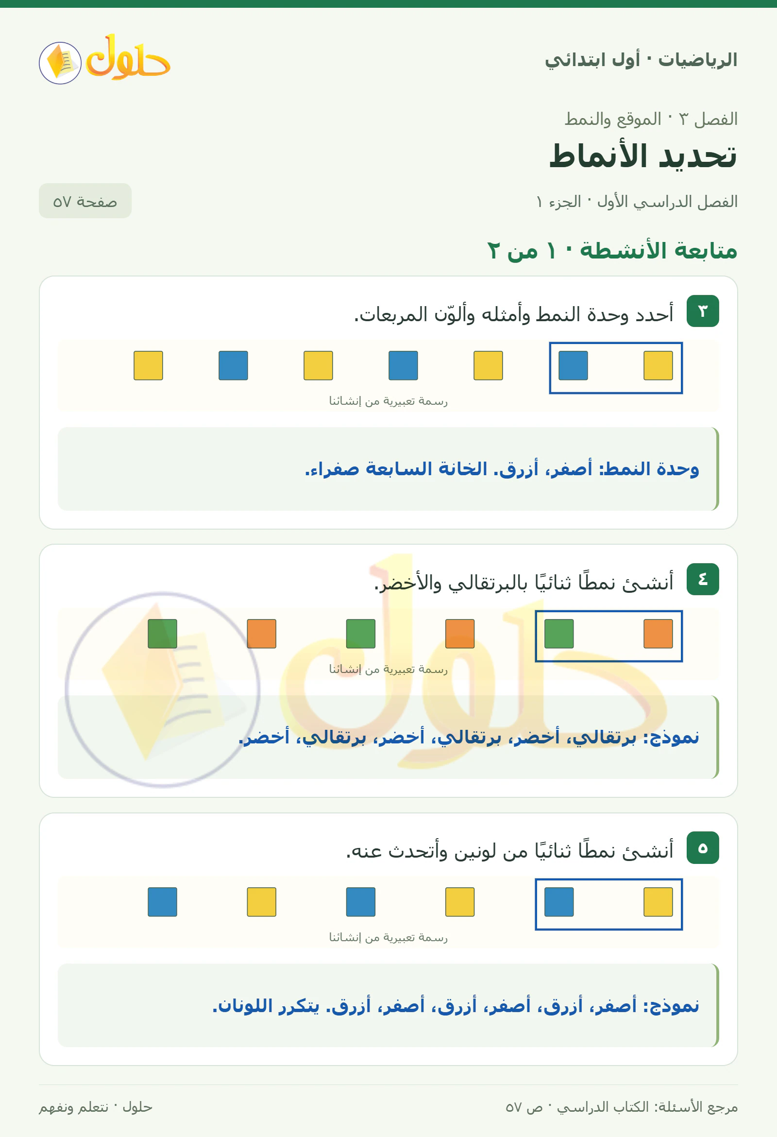 حل الرياضيات للصف الأول الابتدائي صفحة 57، الجزء ١ من ٢