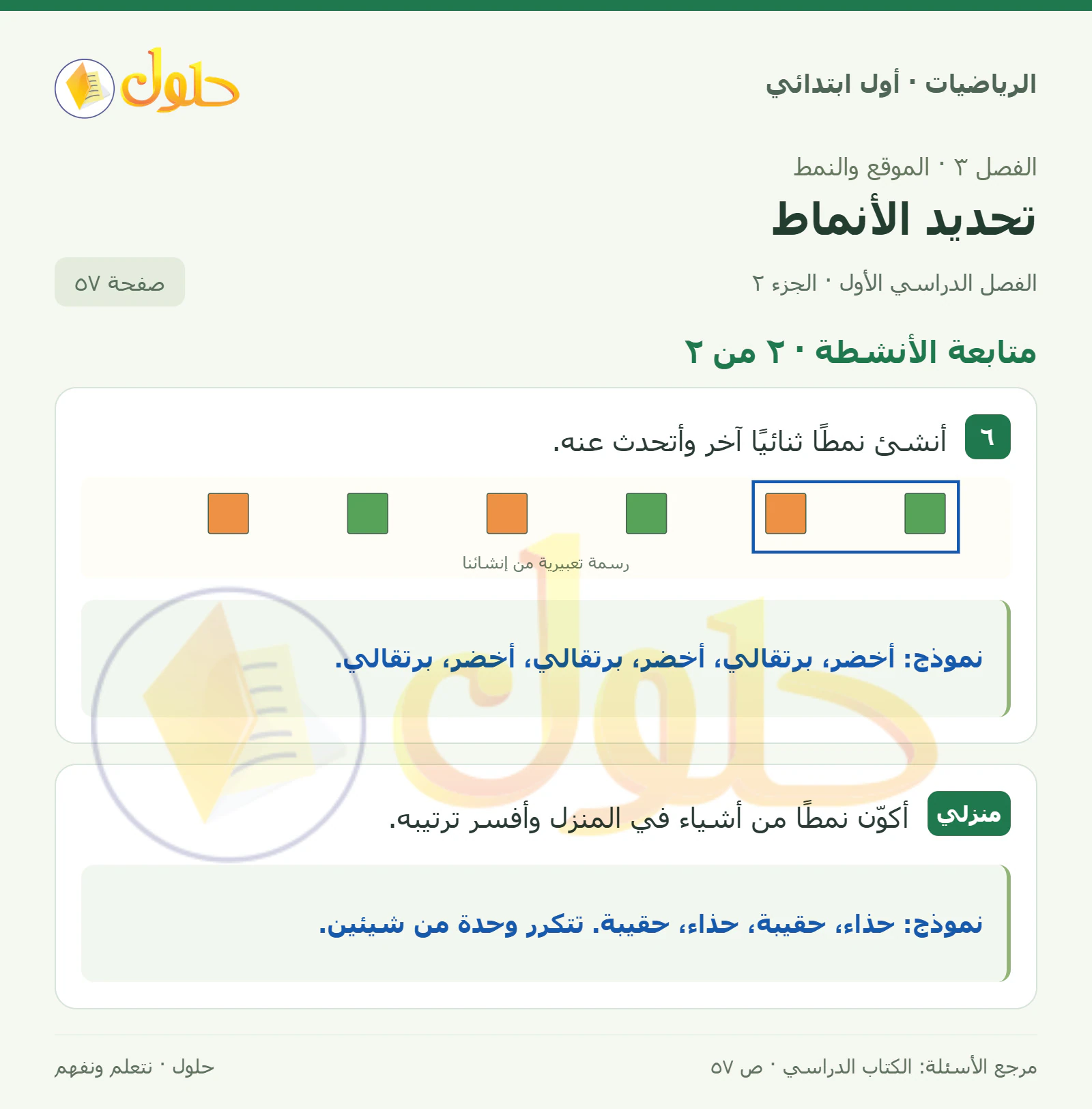 حل الرياضيات للصف الأول الابتدائي صفحة 57، الجزء ٢ من ٢