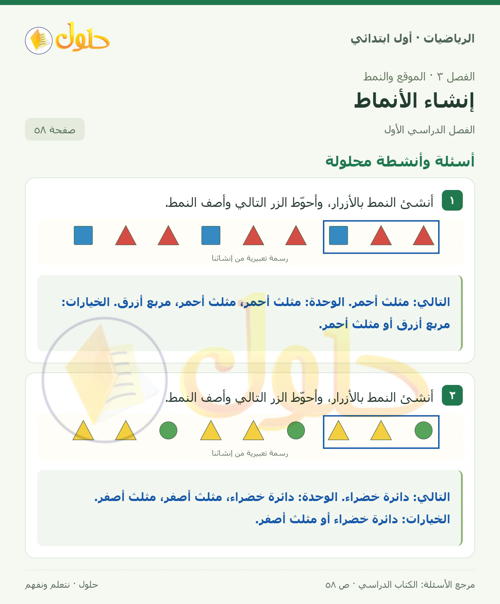 حل الرياضيات للصف الأول الابتدائي صفحة 58