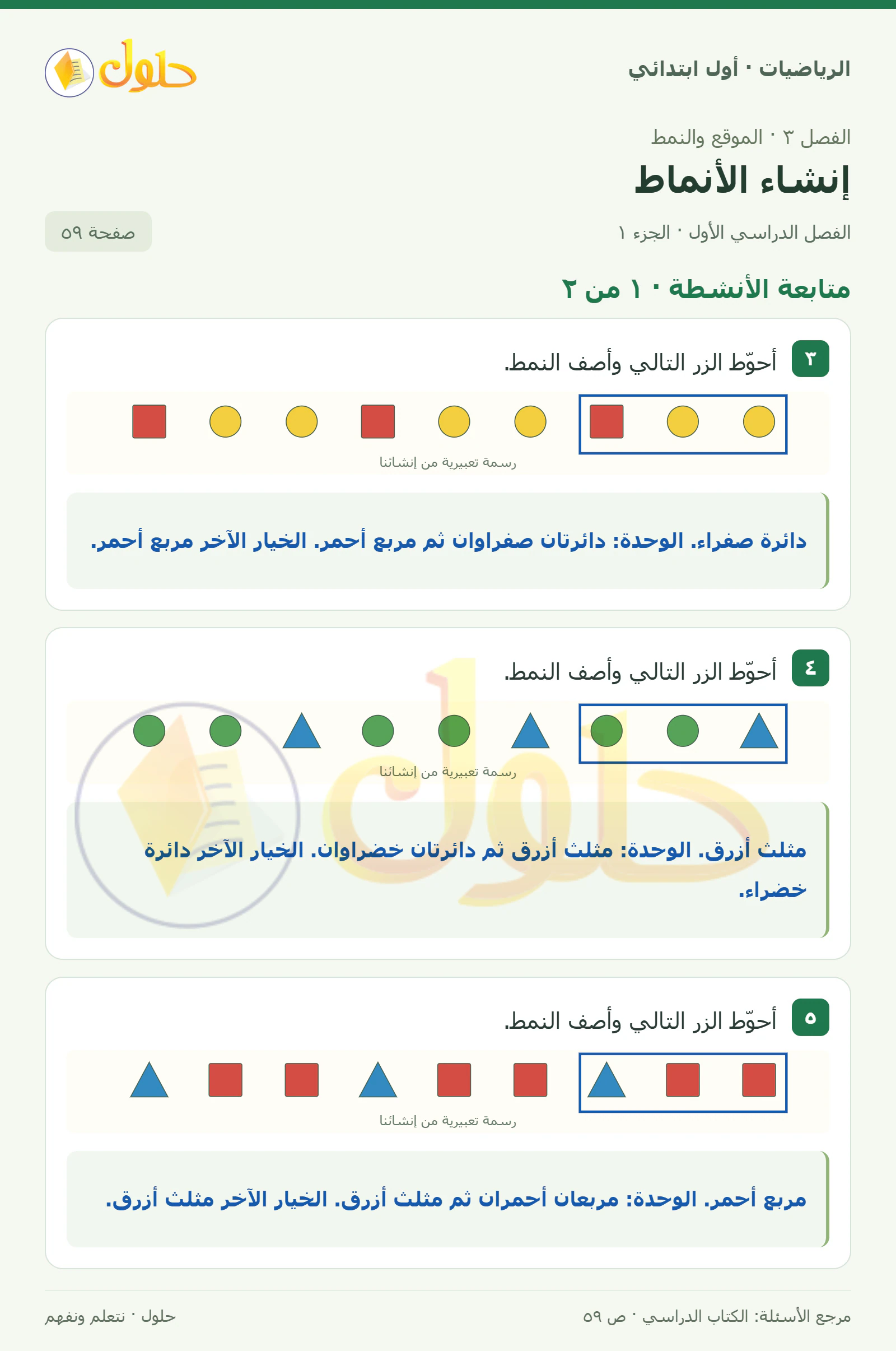 حل الرياضيات للصف الأول الابتدائي صفحة 59، الجزء ١ من ٢
