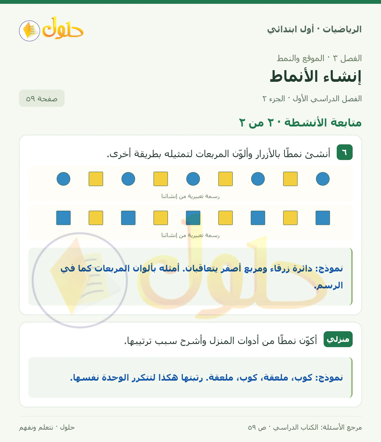 حل الرياضيات للصف الأول الابتدائي صفحة 59، الجزء ٢ من ٢