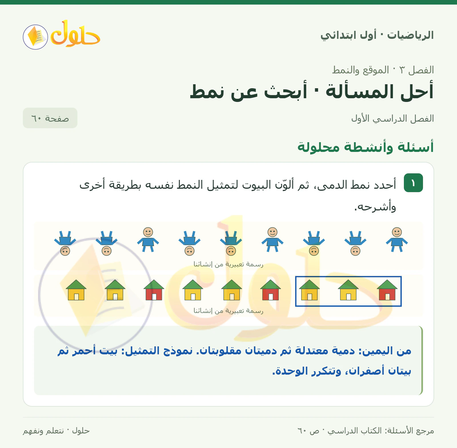 حل الرياضيات للصف الأول الابتدائي صفحة 60