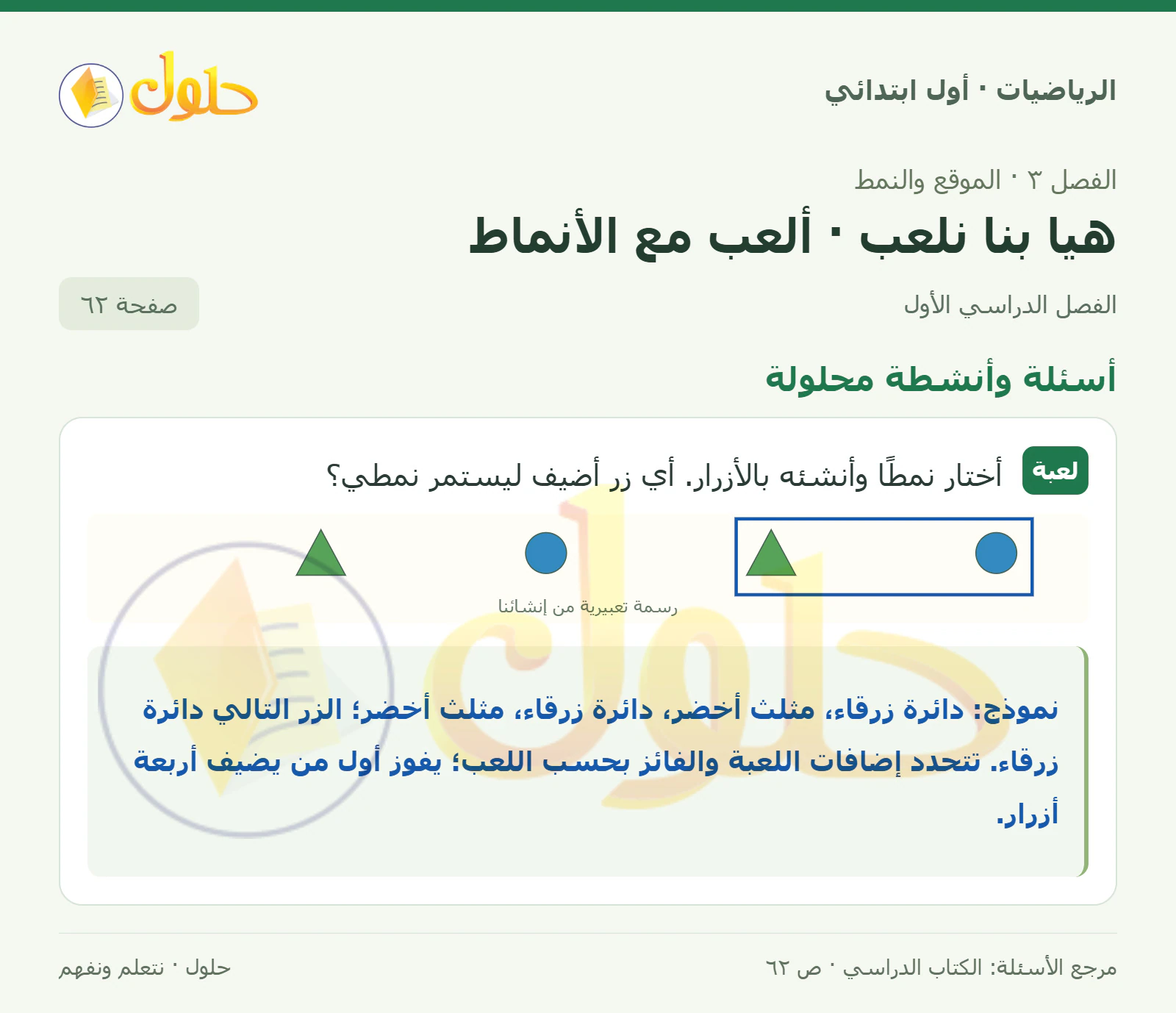 حل الرياضيات للصف الأول الابتدائي صفحة 62