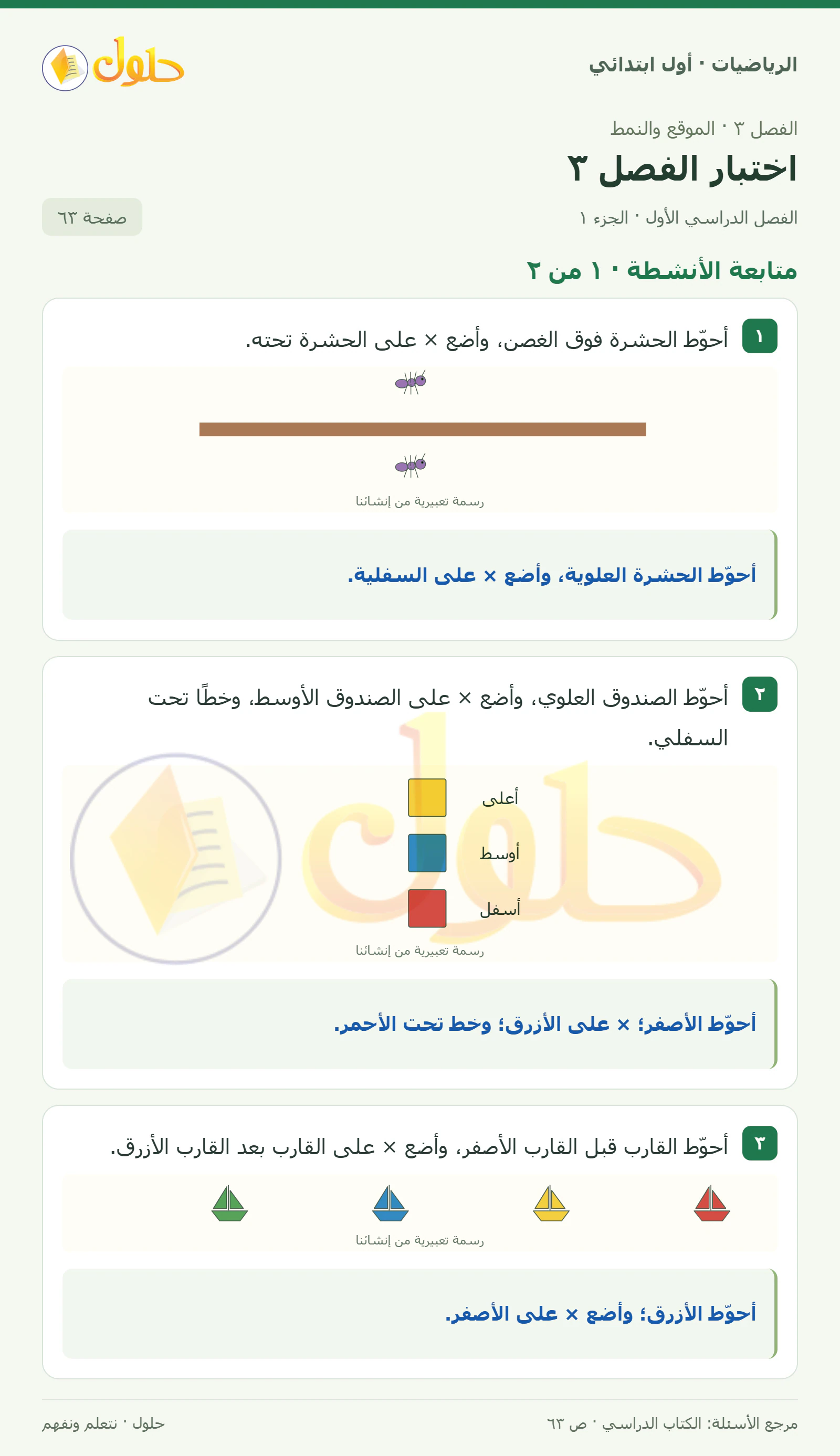 حل الرياضيات للصف الأول الابتدائي صفحة 63، الجزء ١ من ٢