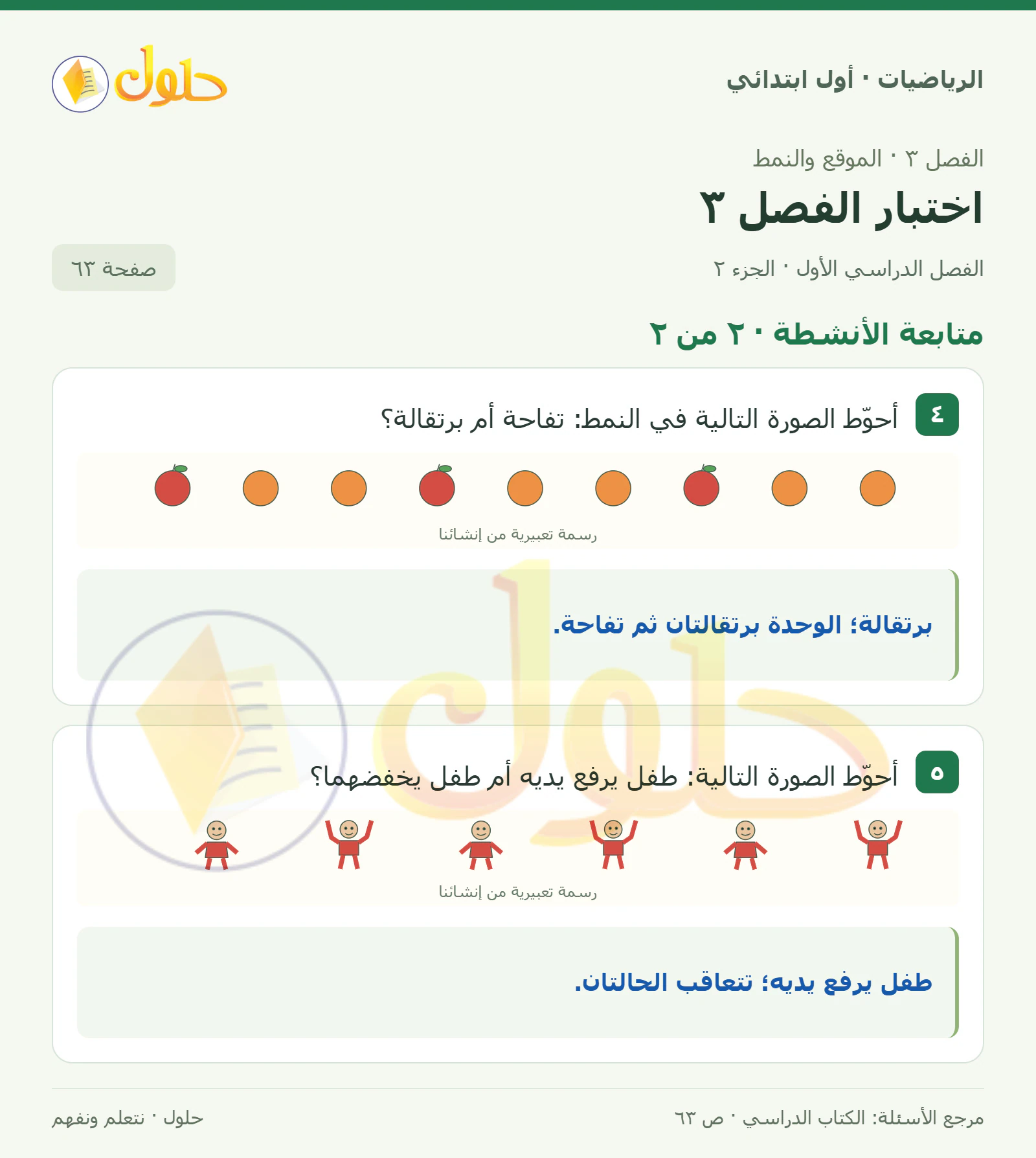حل الرياضيات للصف الأول الابتدائي صفحة 63، الجزء ٢ من ٢