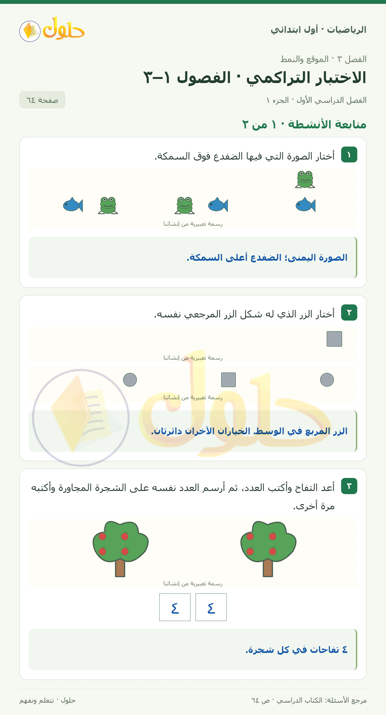 حل الرياضيات للصف الأول الابتدائي صفحة 64، الجزء ١ من ٢