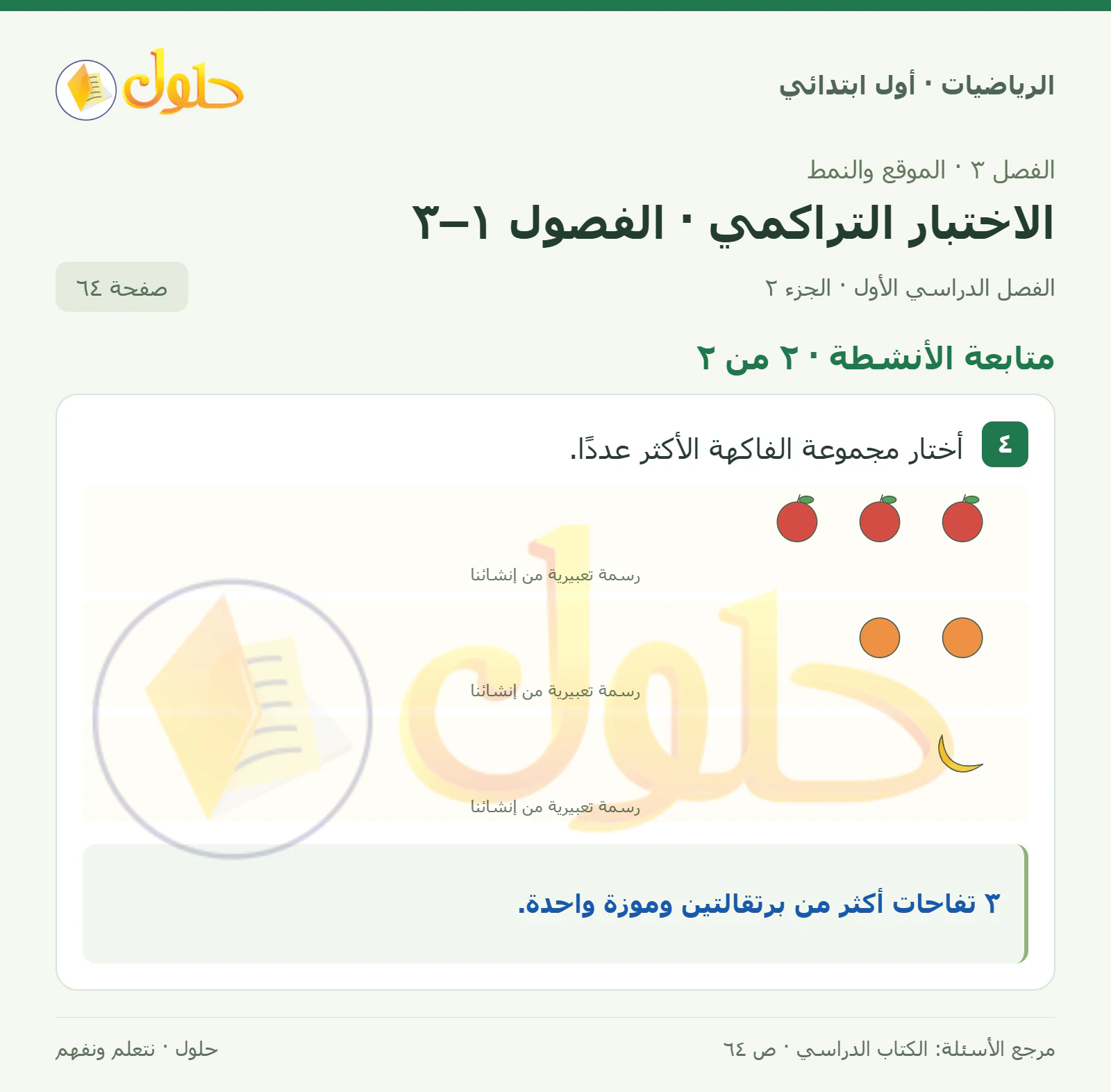 حل الرياضيات للصف الأول الابتدائي صفحة 64، الجزء ٢ من ٢
