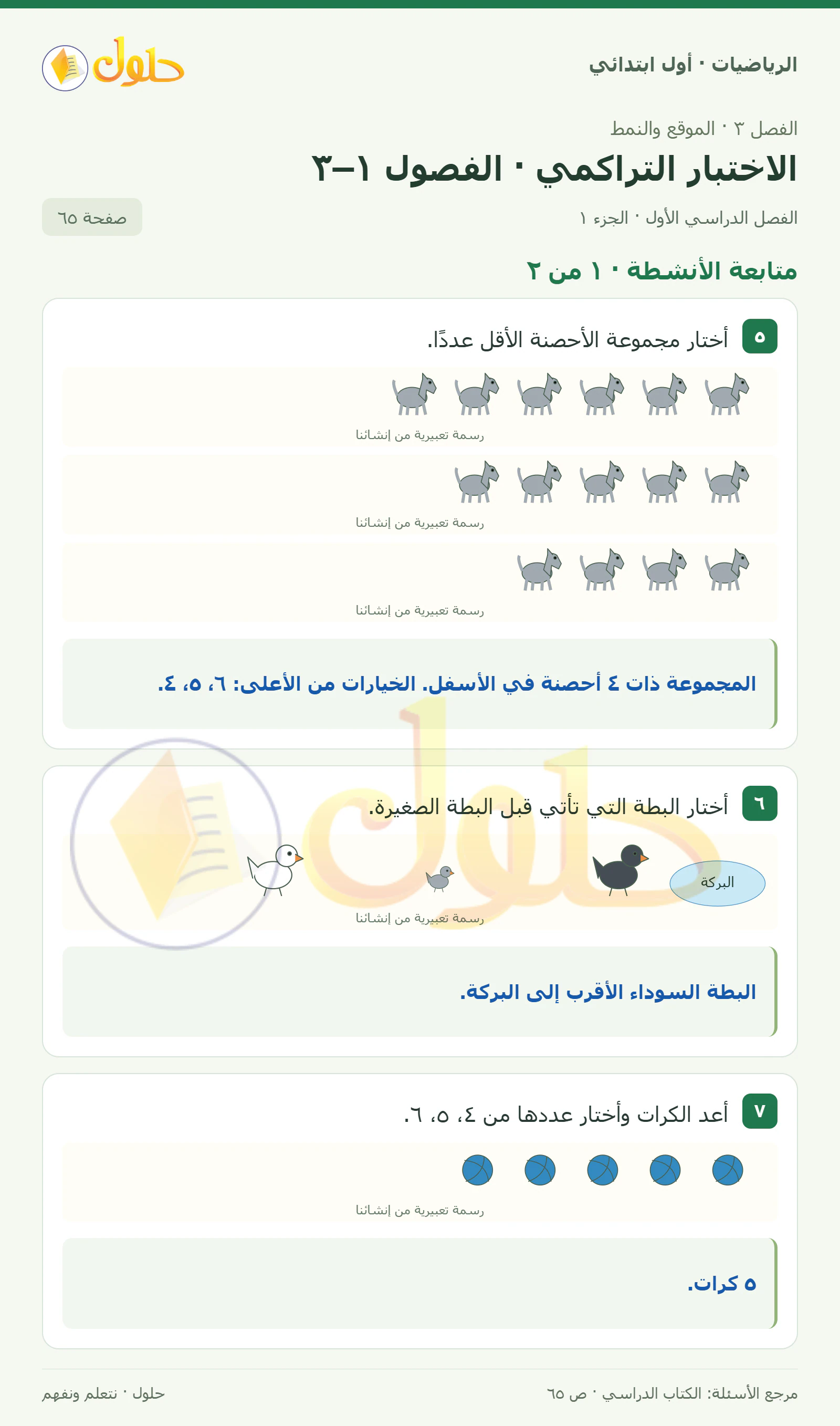 حل الرياضيات للصف الأول الابتدائي صفحة 65، الجزء ١ من ٢