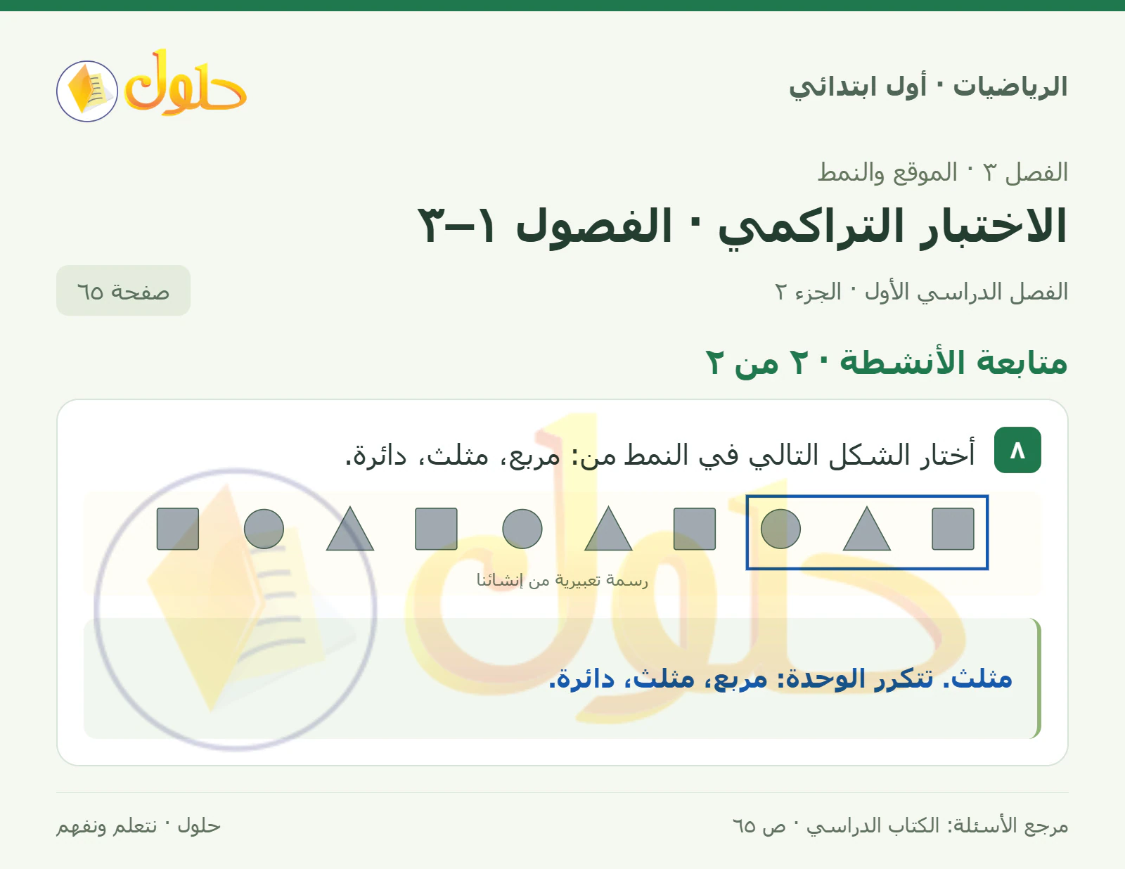 حل الرياضيات للصف الأول الابتدائي صفحة 65، الجزء ٢ من ٢