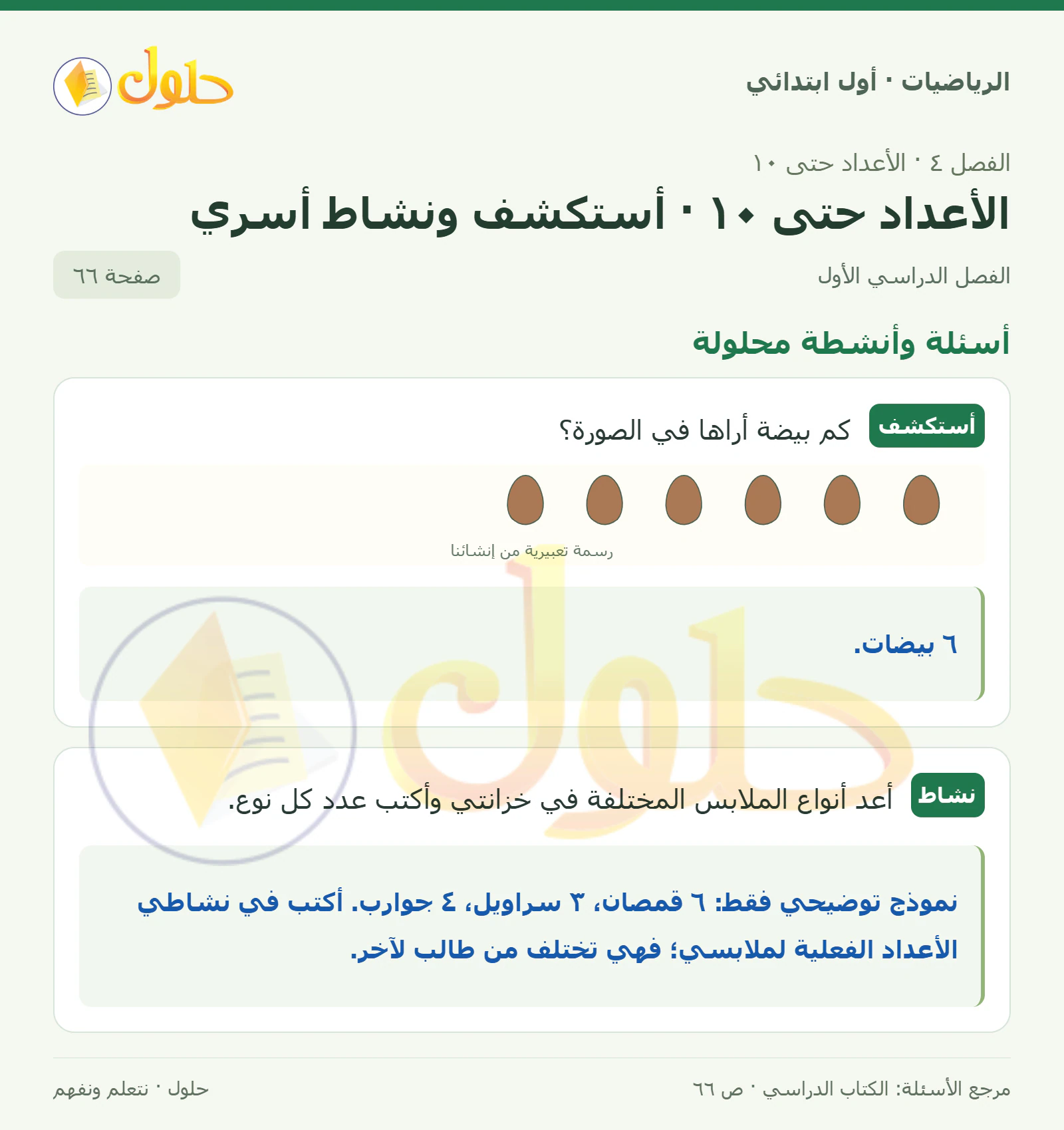 حل الرياضيات للصف الأول الابتدائي صفحة 66