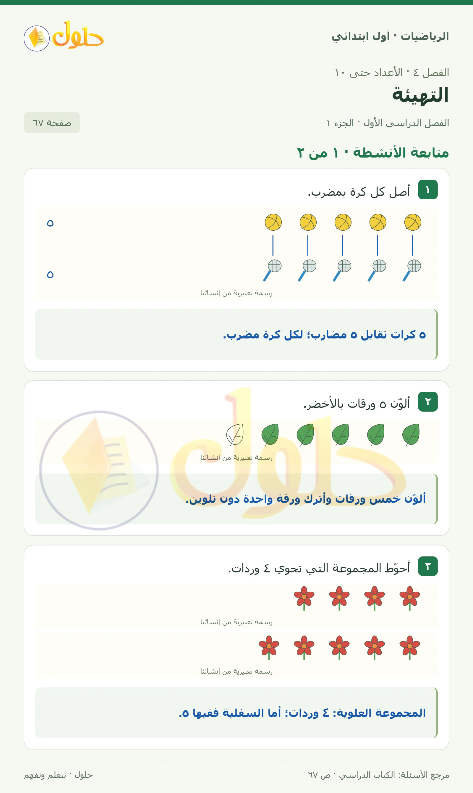 حل الرياضيات للصف الأول الابتدائي صفحة 67، الجزء ١ من ٢