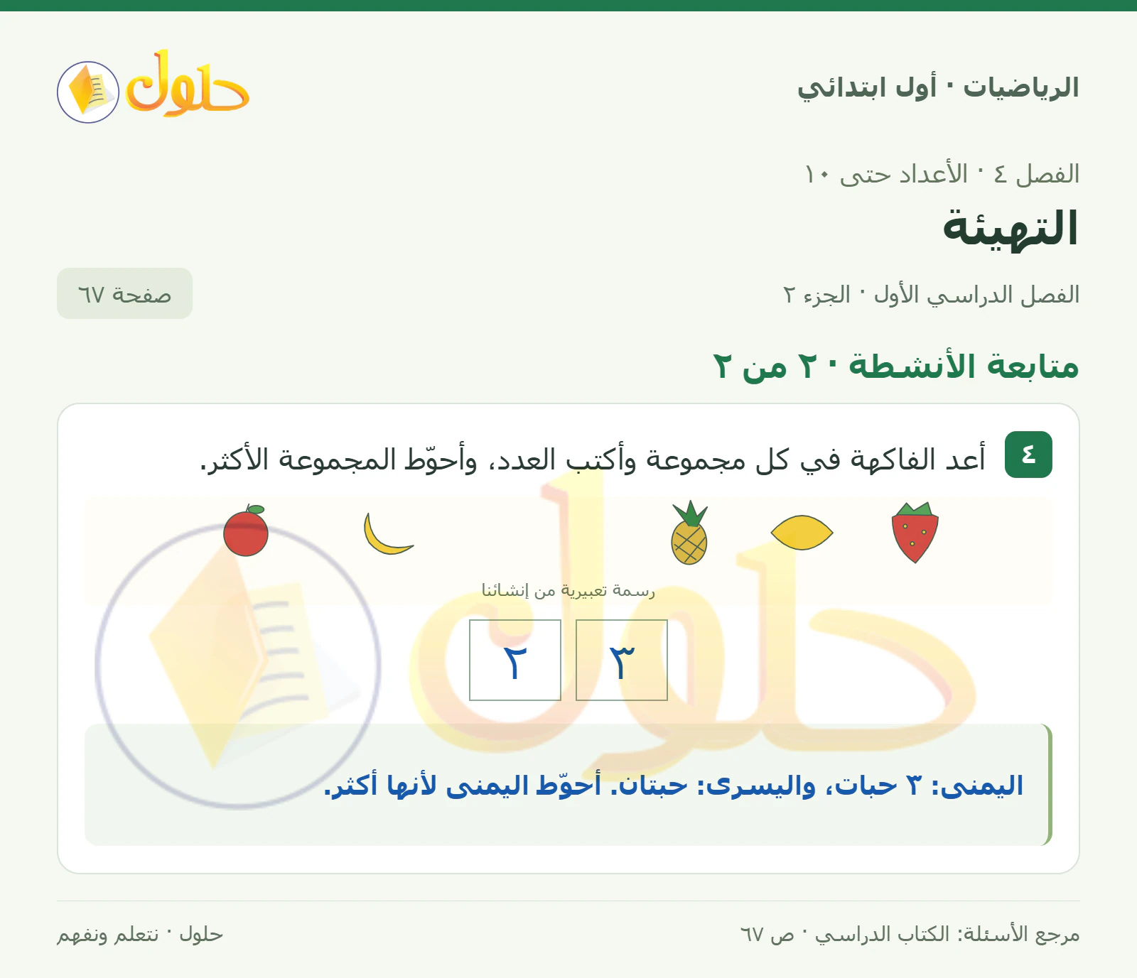 حل الرياضيات للصف الأول الابتدائي صفحة 67، الجزء ٢ من ٢