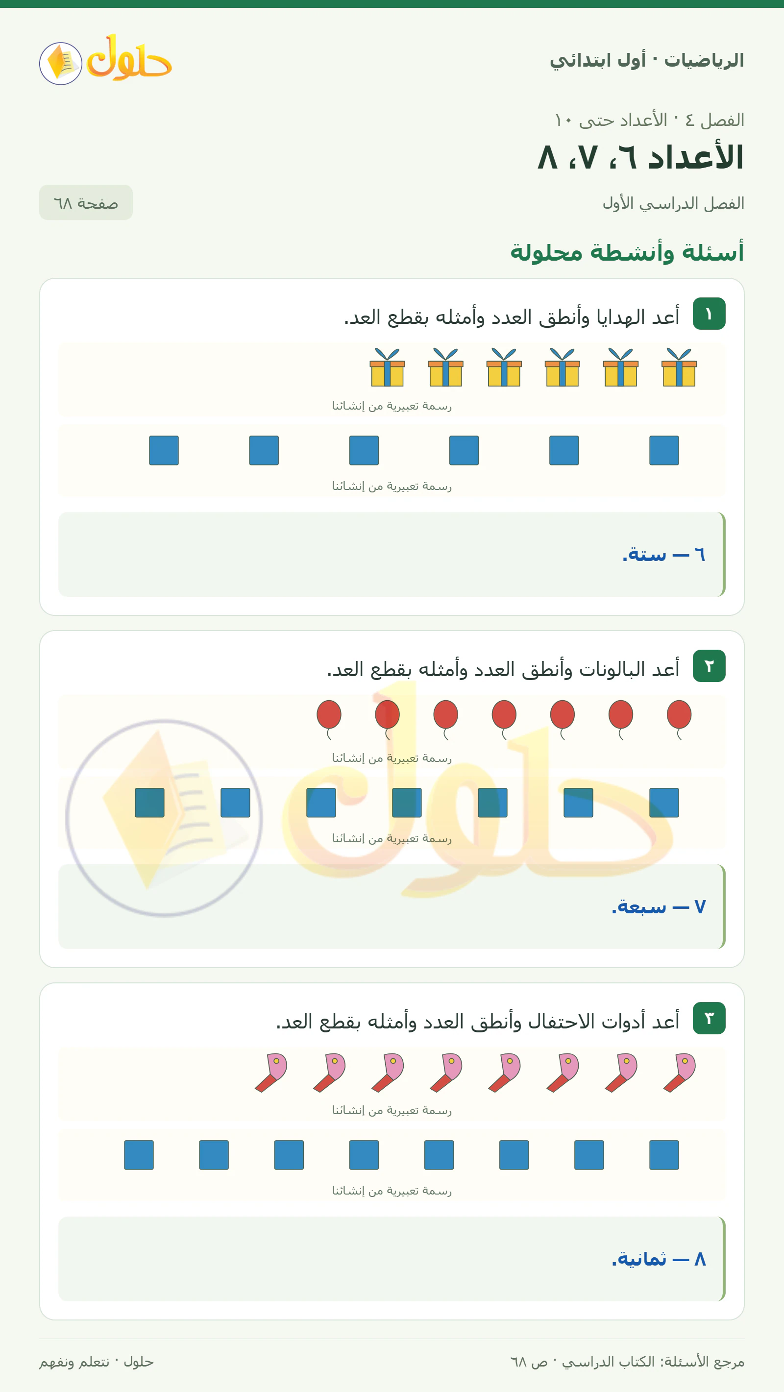 حل الرياضيات للصف الأول الابتدائي صفحة 68