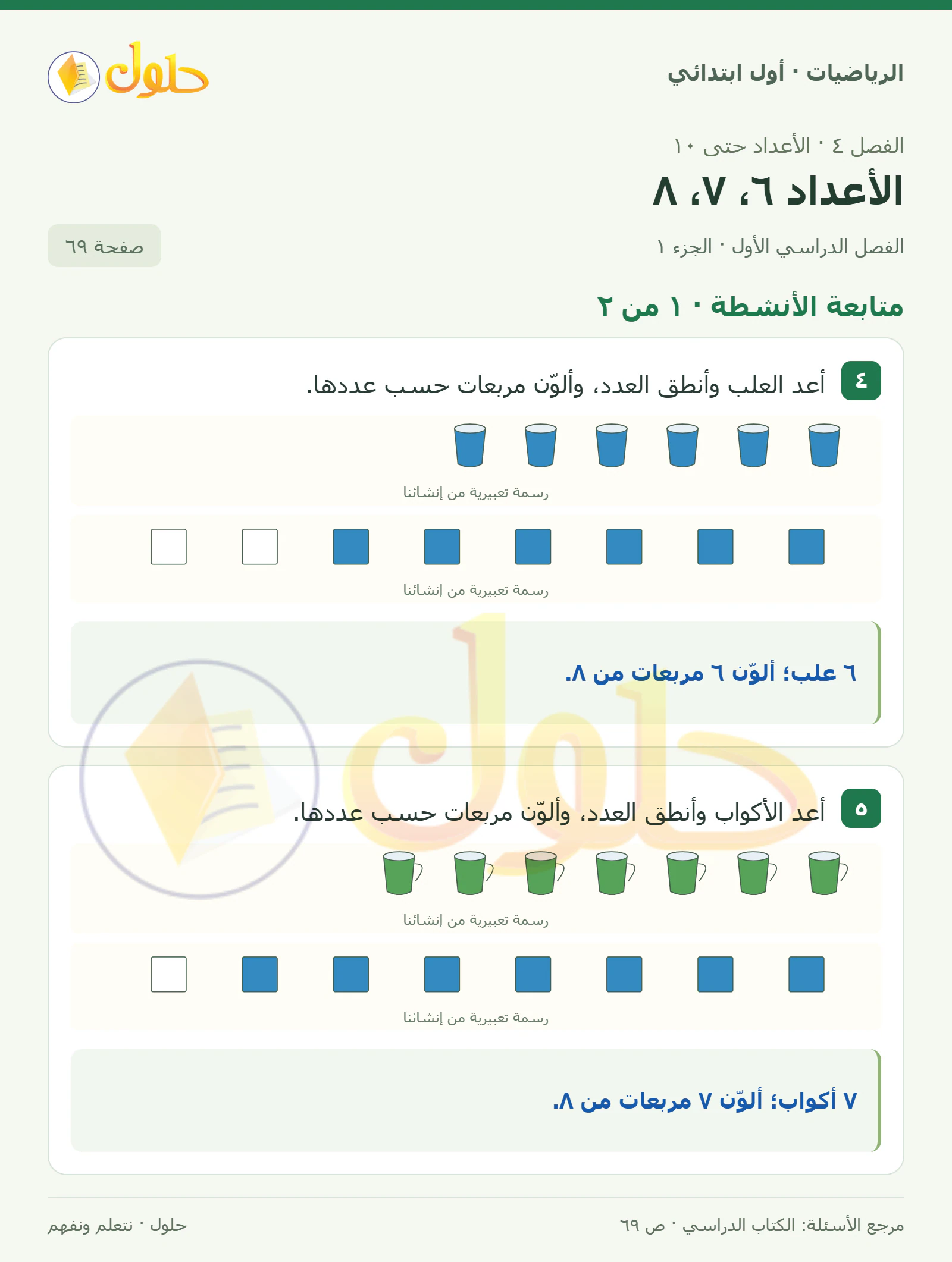 حل الرياضيات للصف الأول الابتدائي صفحة 69، الجزء ١ من ٢