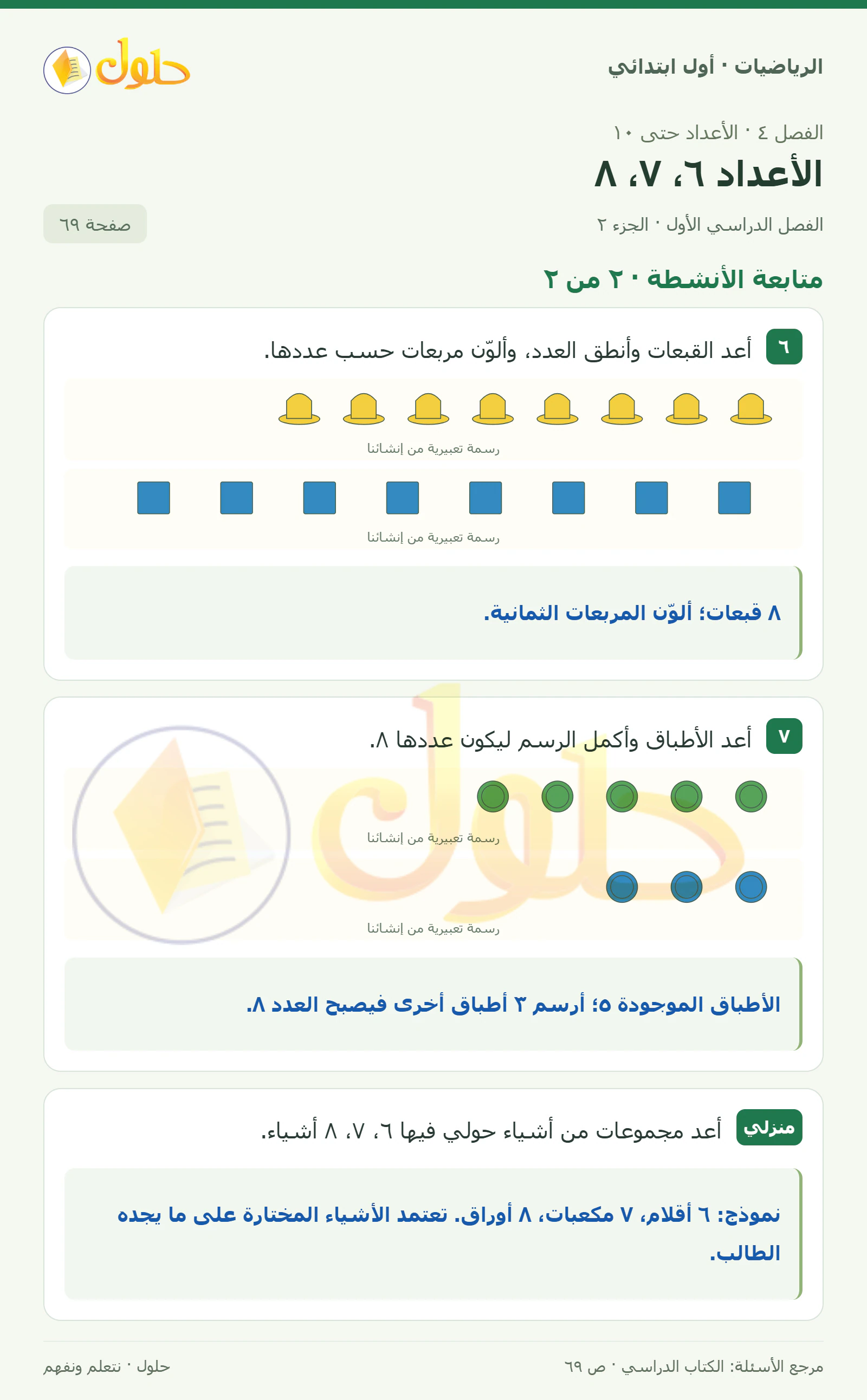 حل الرياضيات للصف الأول الابتدائي صفحة 69، الجزء ٢ من ٢