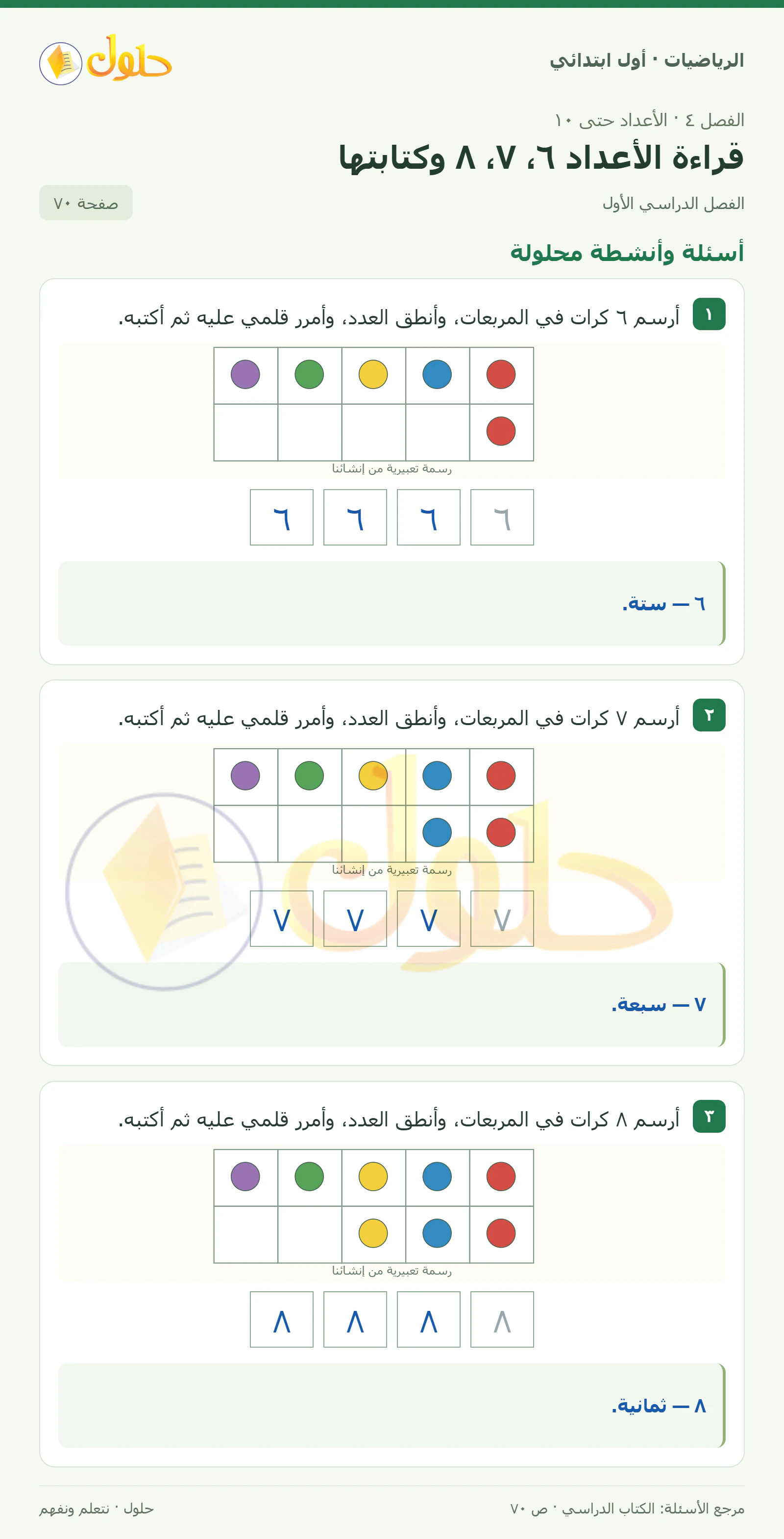 حل الرياضيات للصف الأول الابتدائي صفحة 70