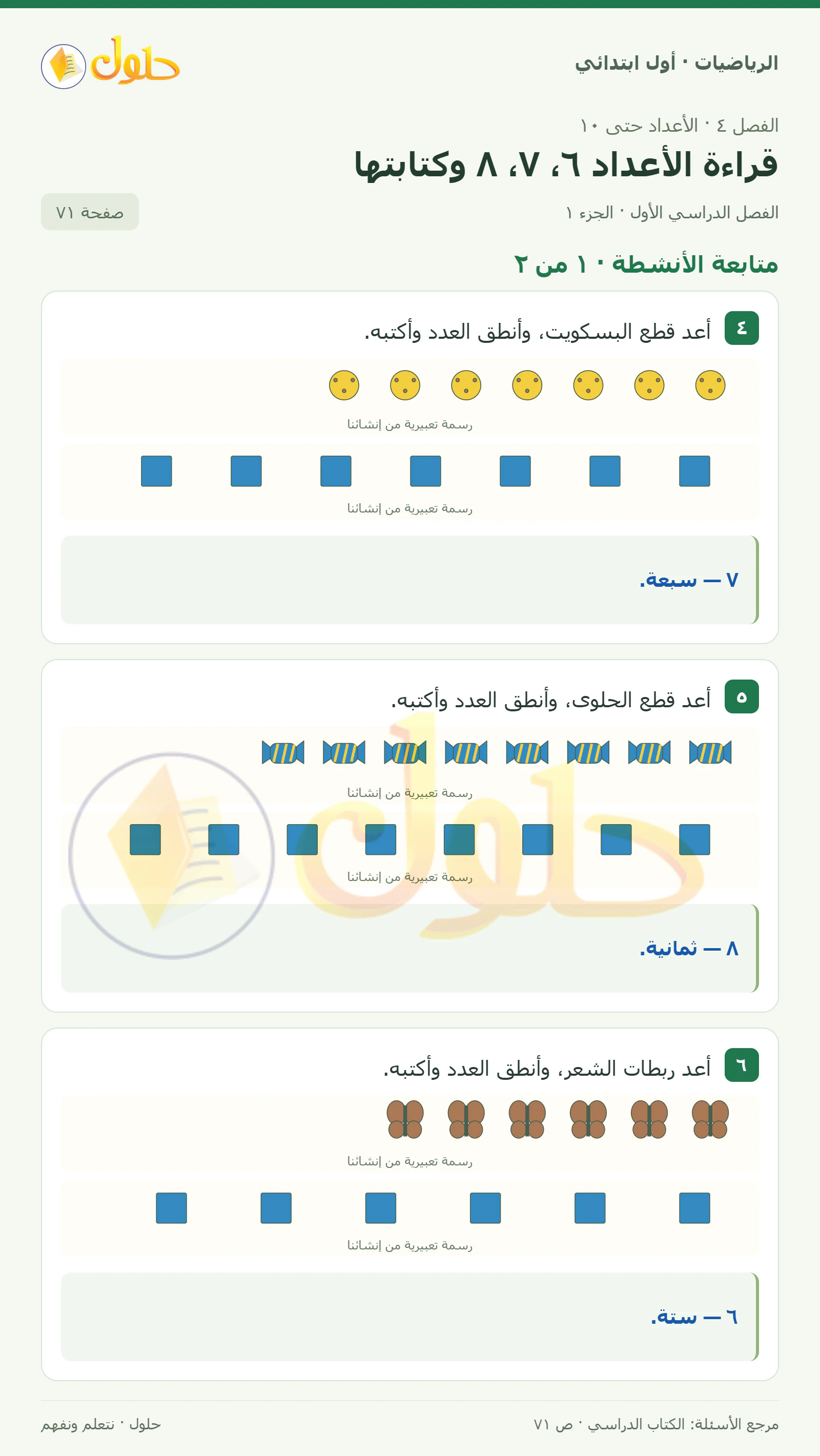 حل الرياضيات للصف الأول الابتدائي صفحة 71، الجزء ١ من ٢
