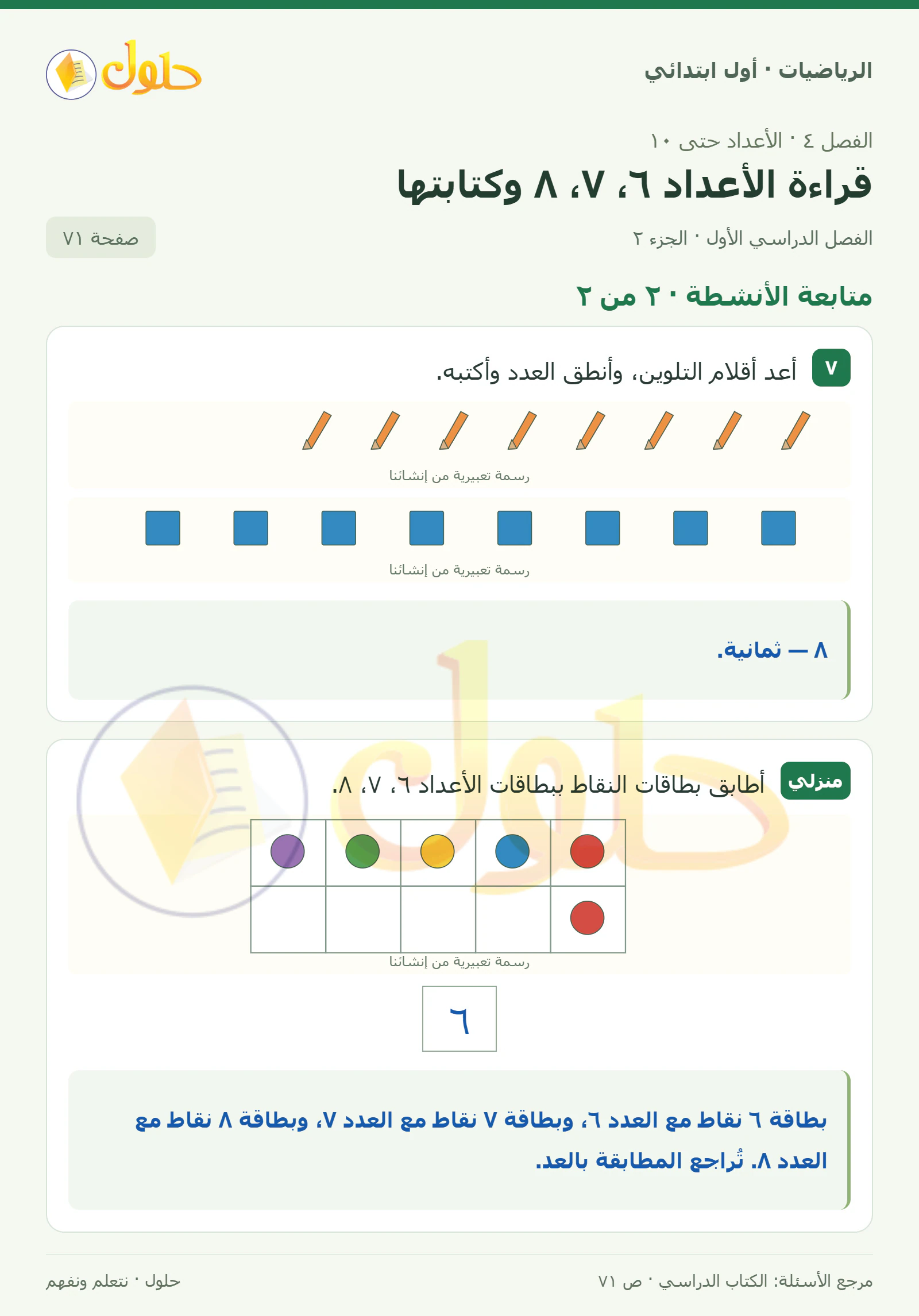 حل الرياضيات للصف الأول الابتدائي صفحة 71، الجزء ٢ من ٢