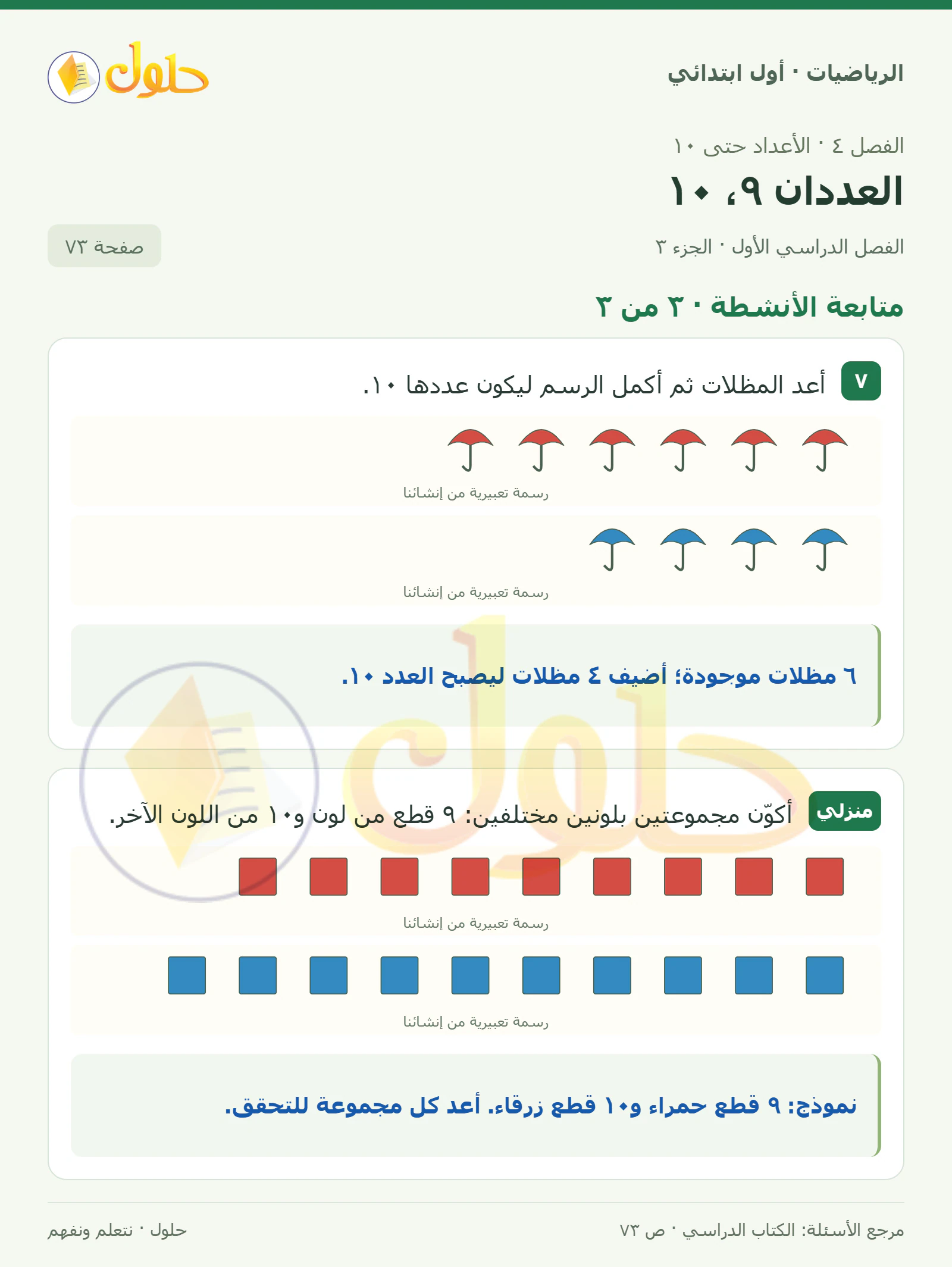 حل الرياضيات للصف الأول الابتدائي صفحة 73، الجزء ٣ من ٣