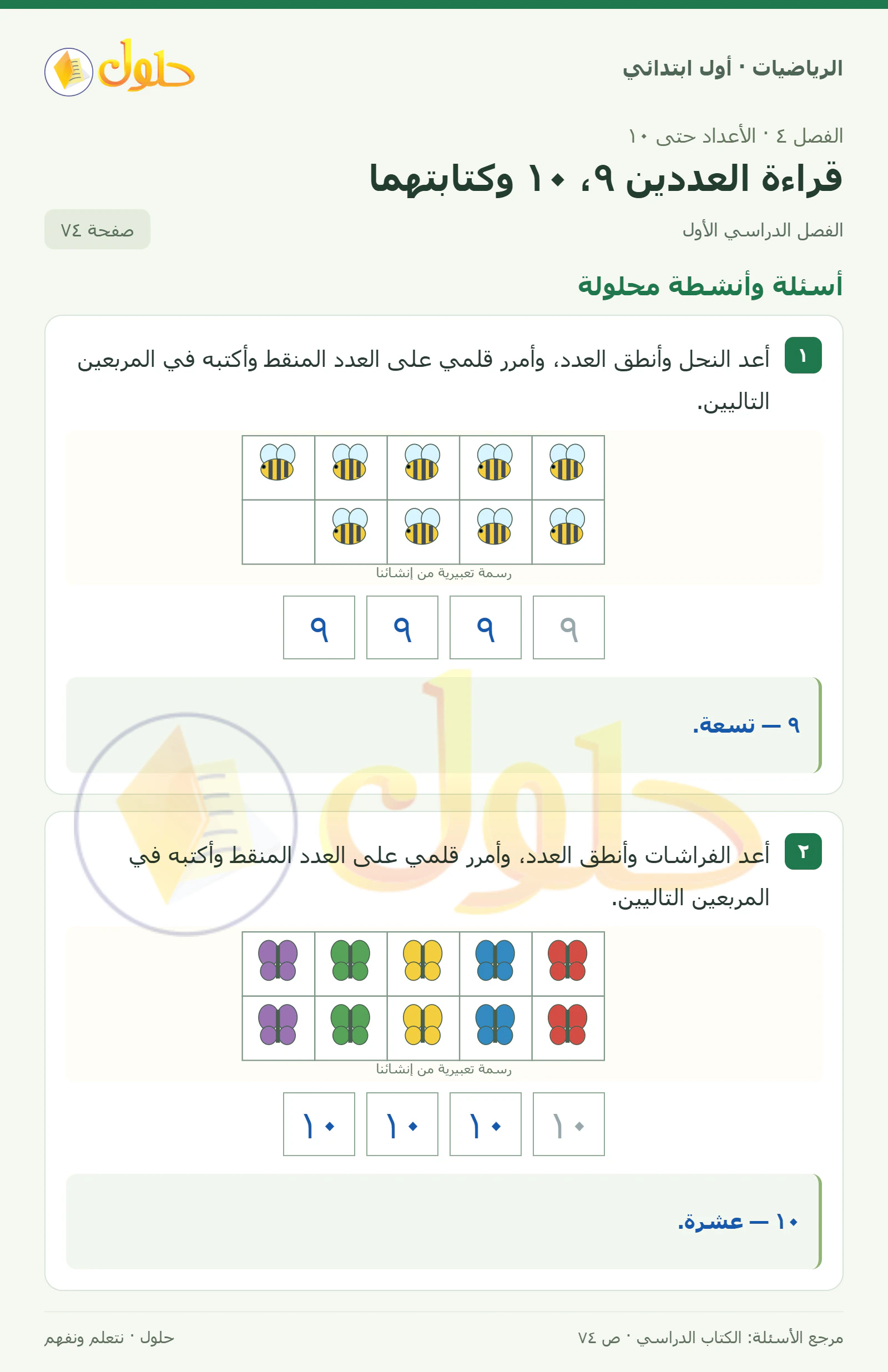 حل الرياضيات للصف الأول الابتدائي صفحة 74