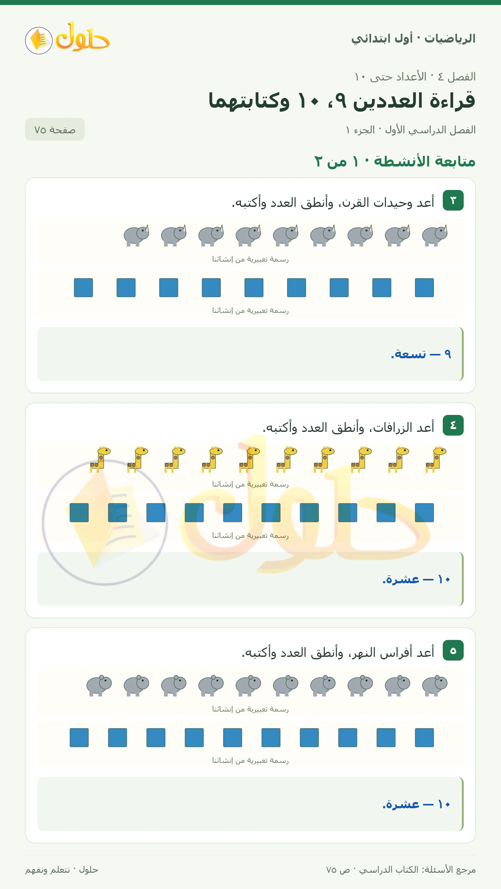 حل الرياضيات للصف الأول الابتدائي صفحة 75، الجزء ١ من ٢