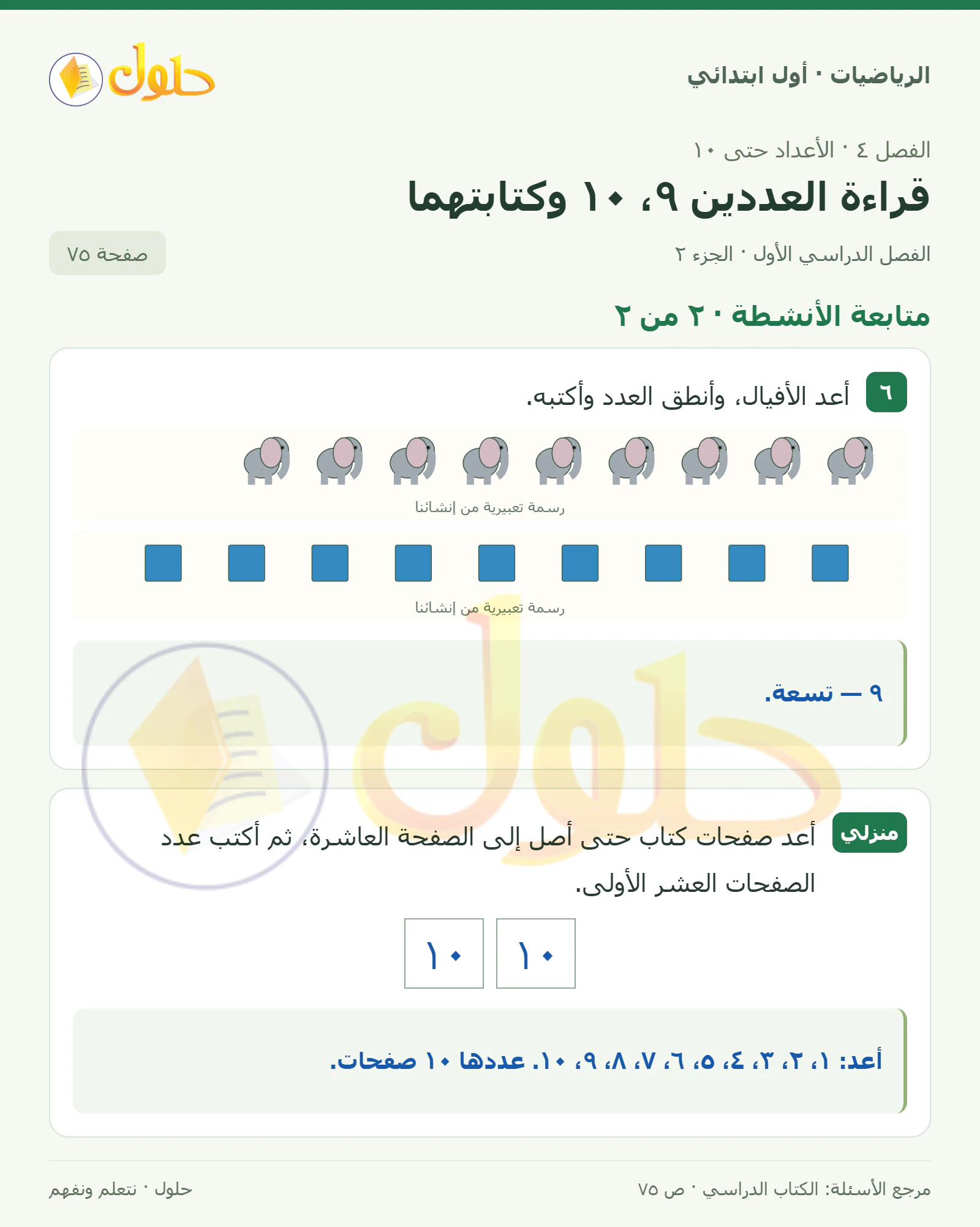 حل الرياضيات للصف الأول الابتدائي صفحة 75، الجزء ٢ من ٢