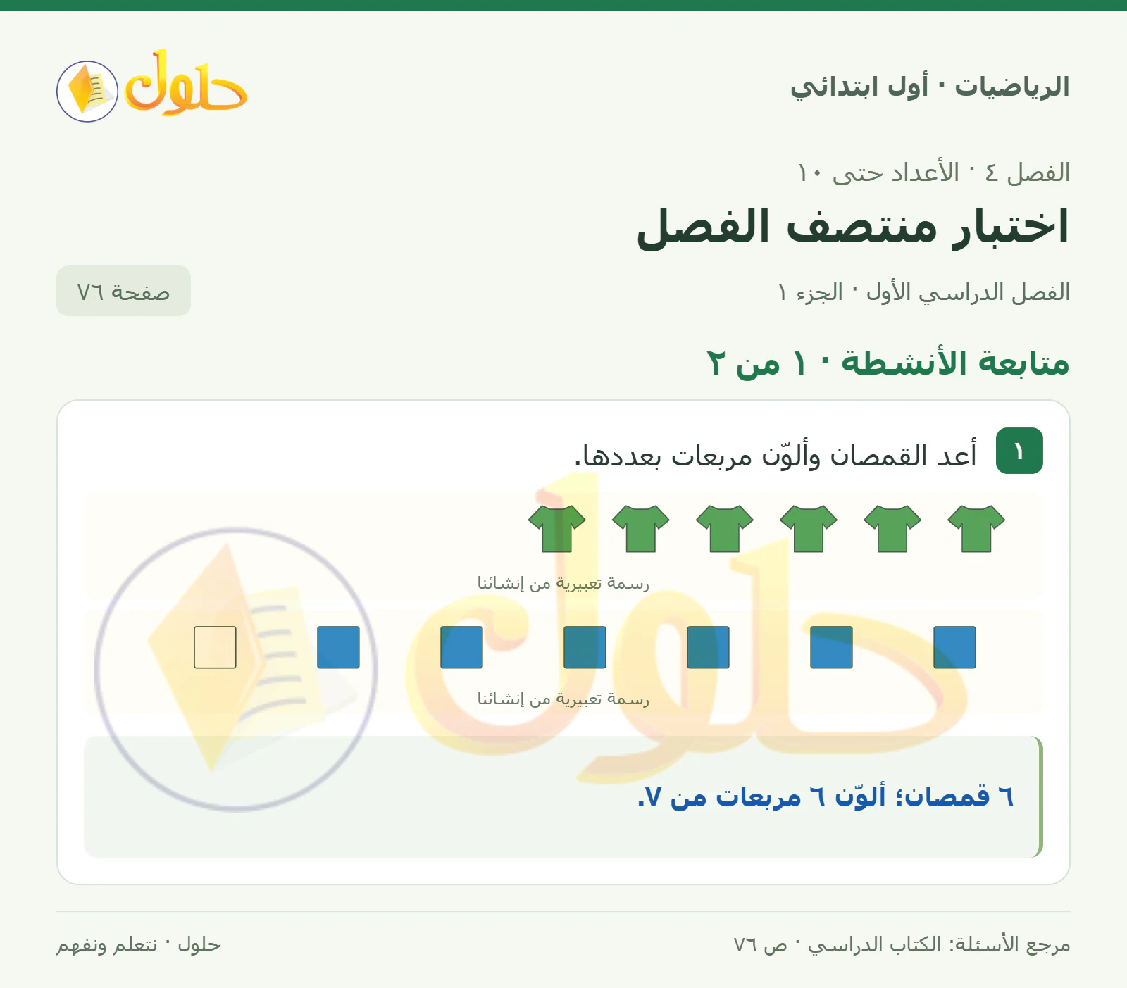 حل الرياضيات للصف الأول الابتدائي صفحة 76، الجزء ١ من ٢