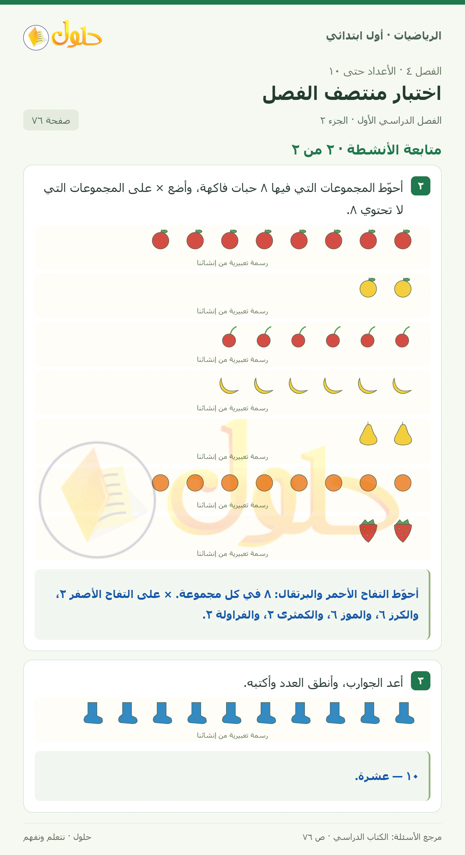 حل الرياضيات للصف الأول الابتدائي صفحة 76، الجزء ٢ من ٢
