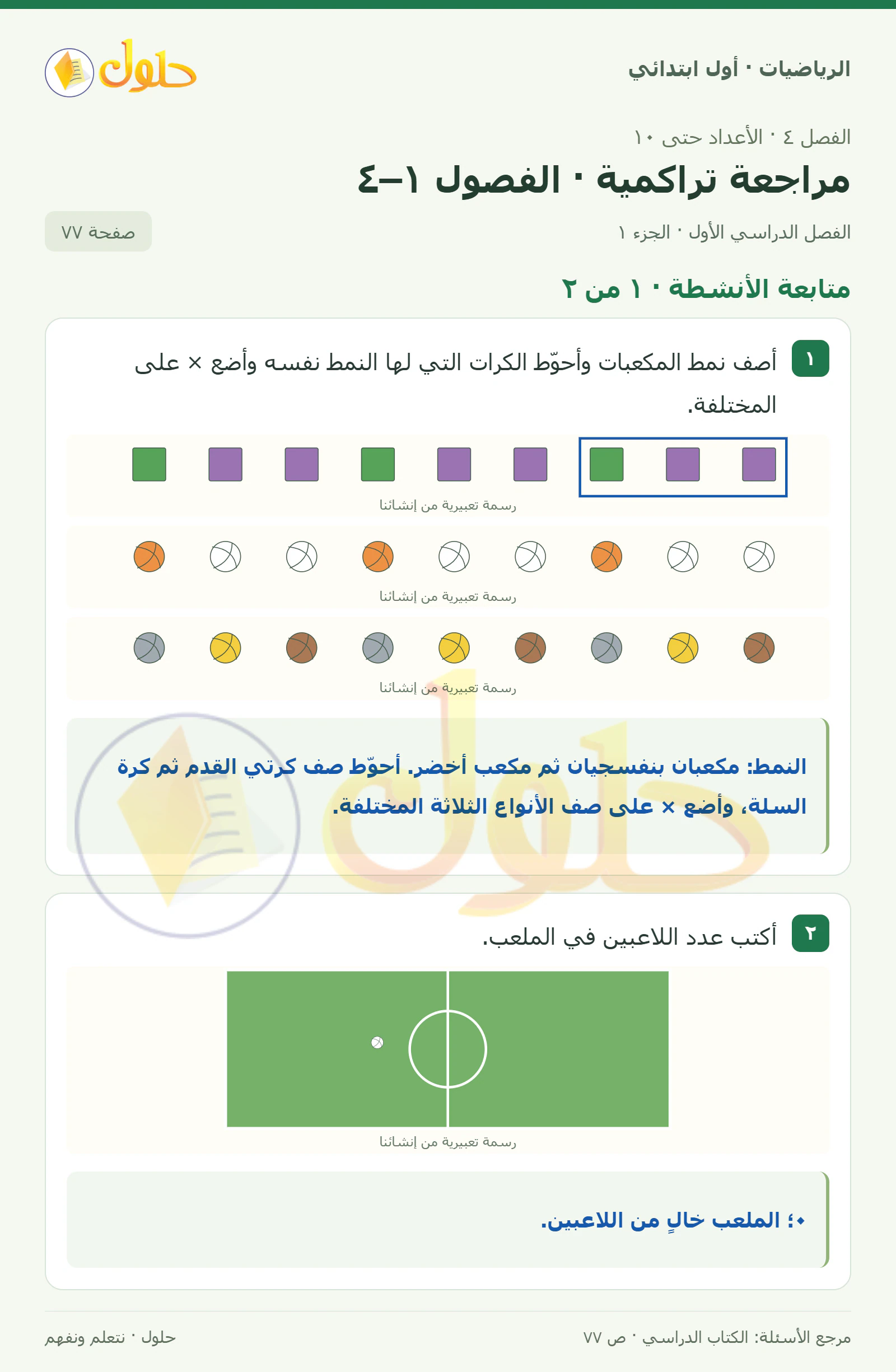 حل الرياضيات للصف الأول الابتدائي صفحة 77، الجزء ١ من ٢