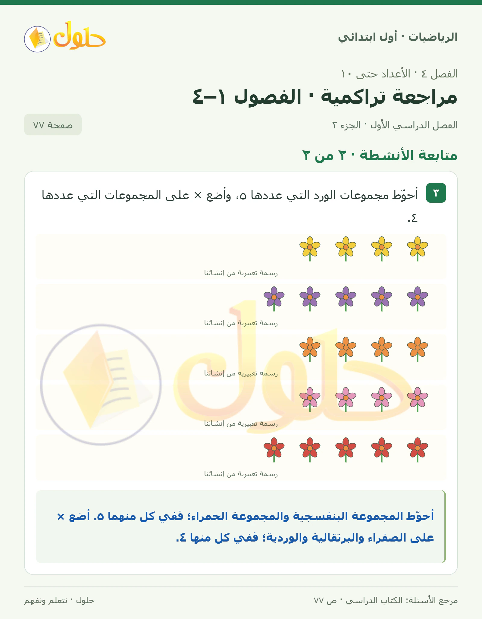 حل الرياضيات للصف الأول الابتدائي صفحة 77، الجزء ٢ من ٢