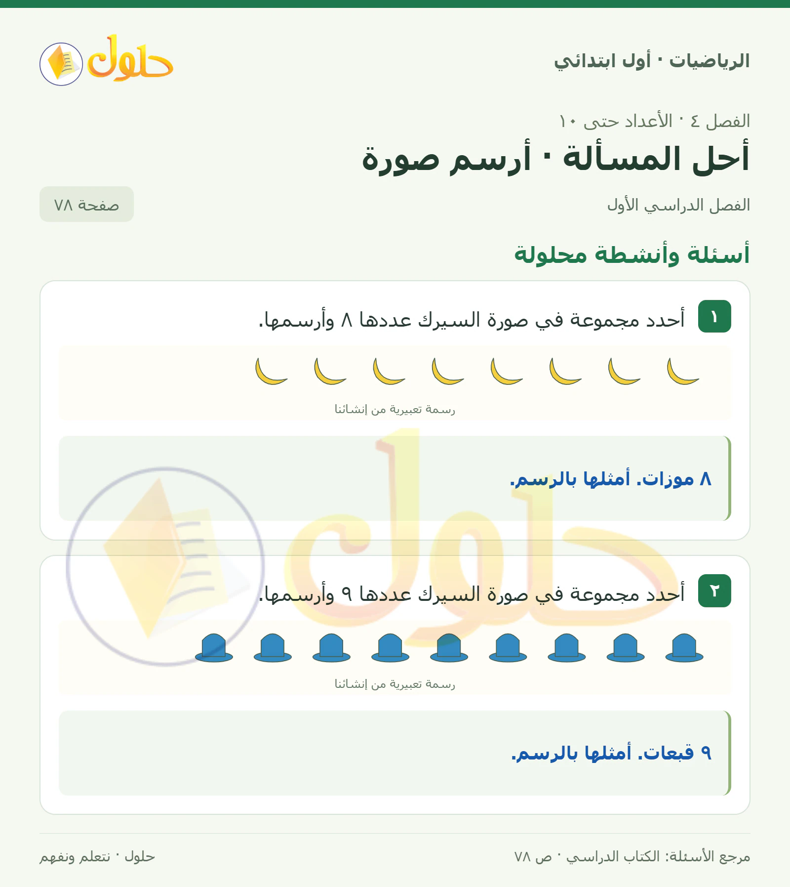 حل الرياضيات للصف الأول الابتدائي صفحة 78