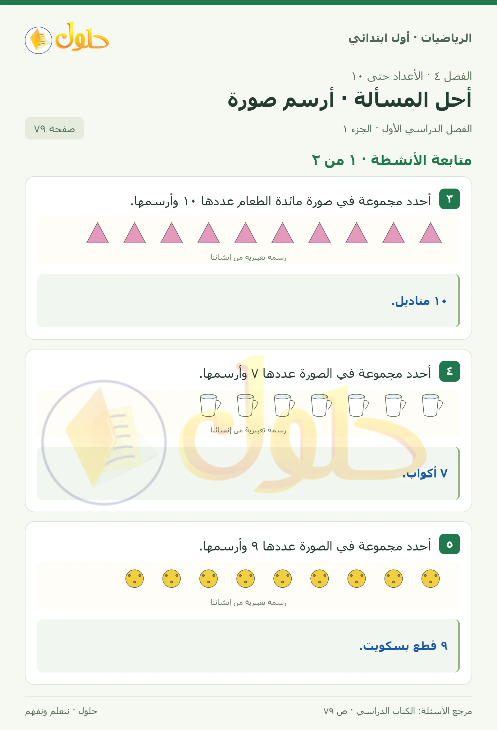 حل الرياضيات للصف الأول الابتدائي صفحة 79، الجزء ١ من ٢